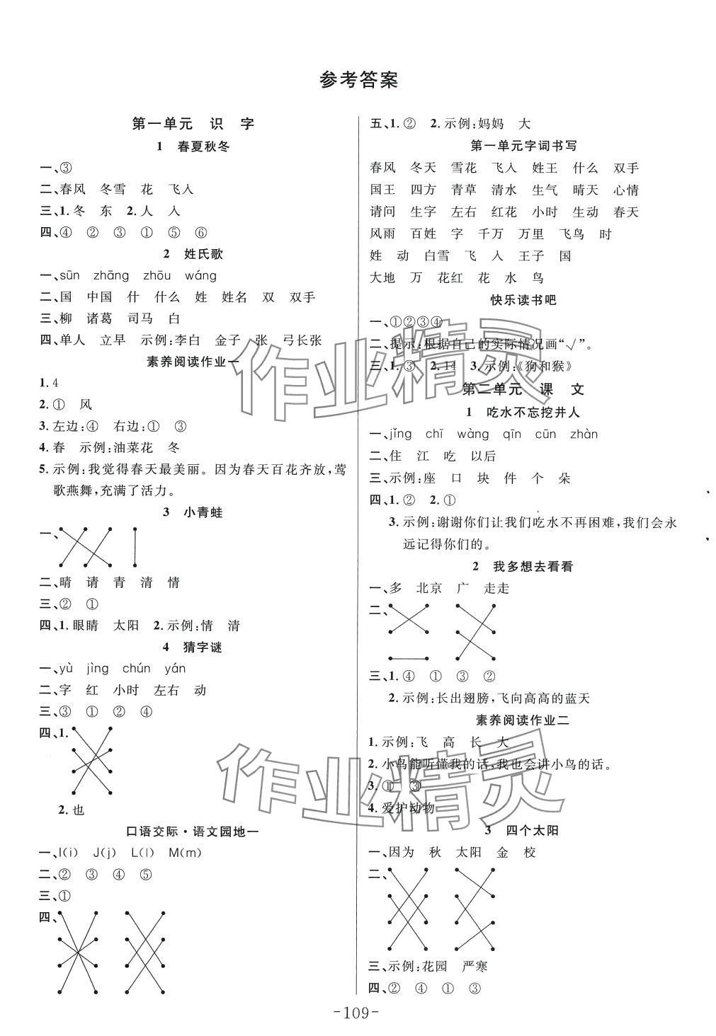 2024年小狀元隨堂作業(yè)一年級語文下冊人教版 第1頁