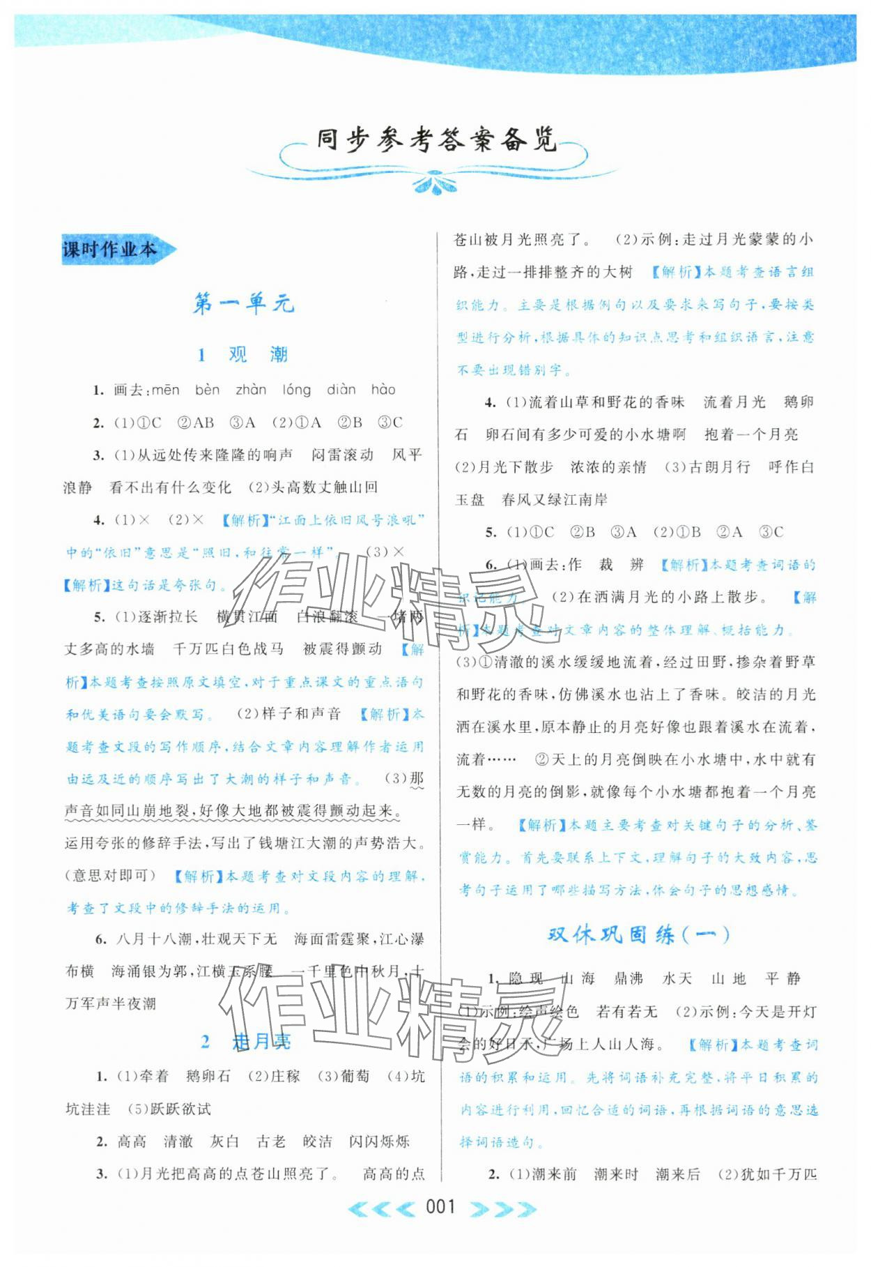 2023年自主学习当堂反馈四年级语文上册人教版 第1页