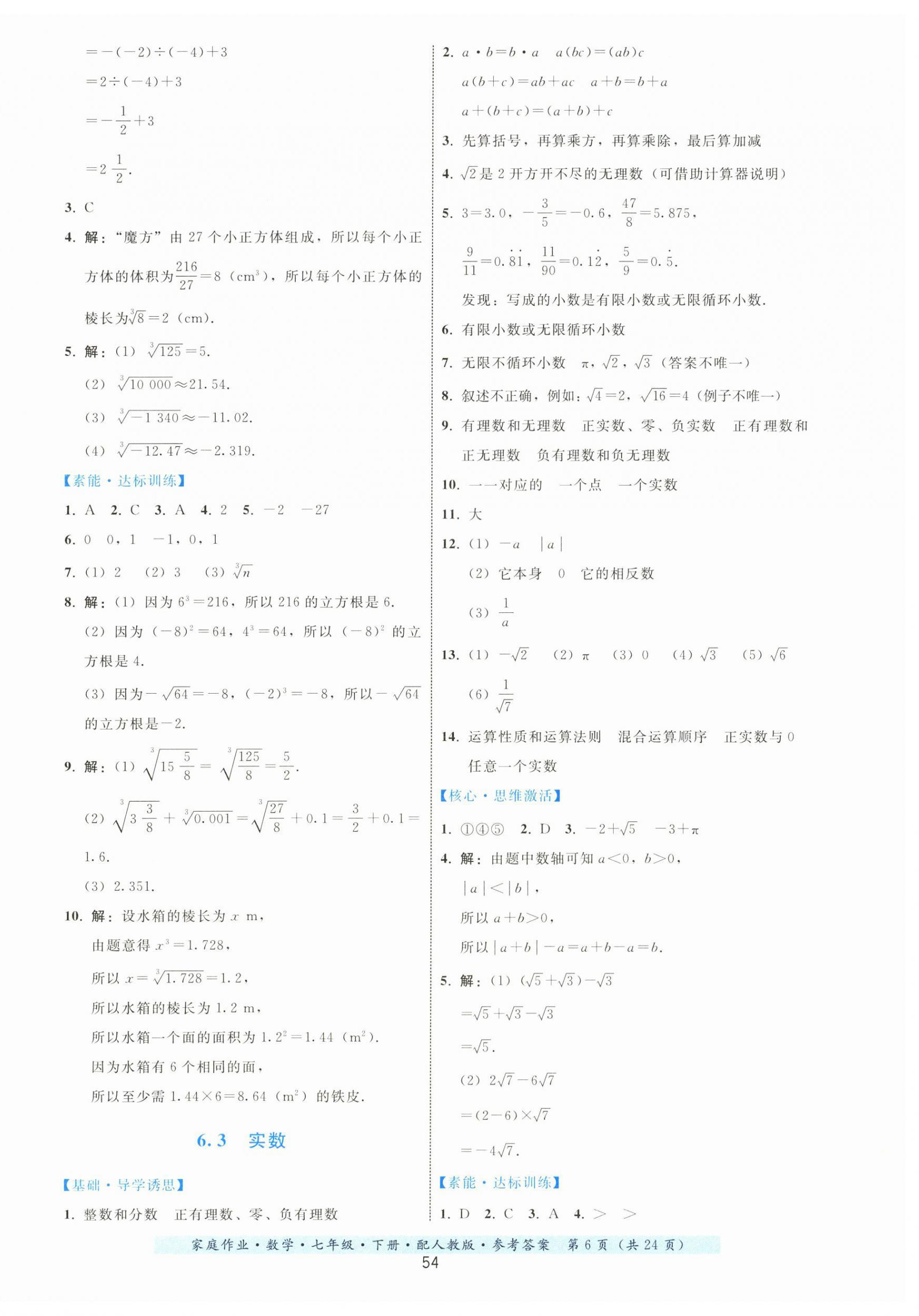 2024年家庭作业七年级数学下册人教版 第6页