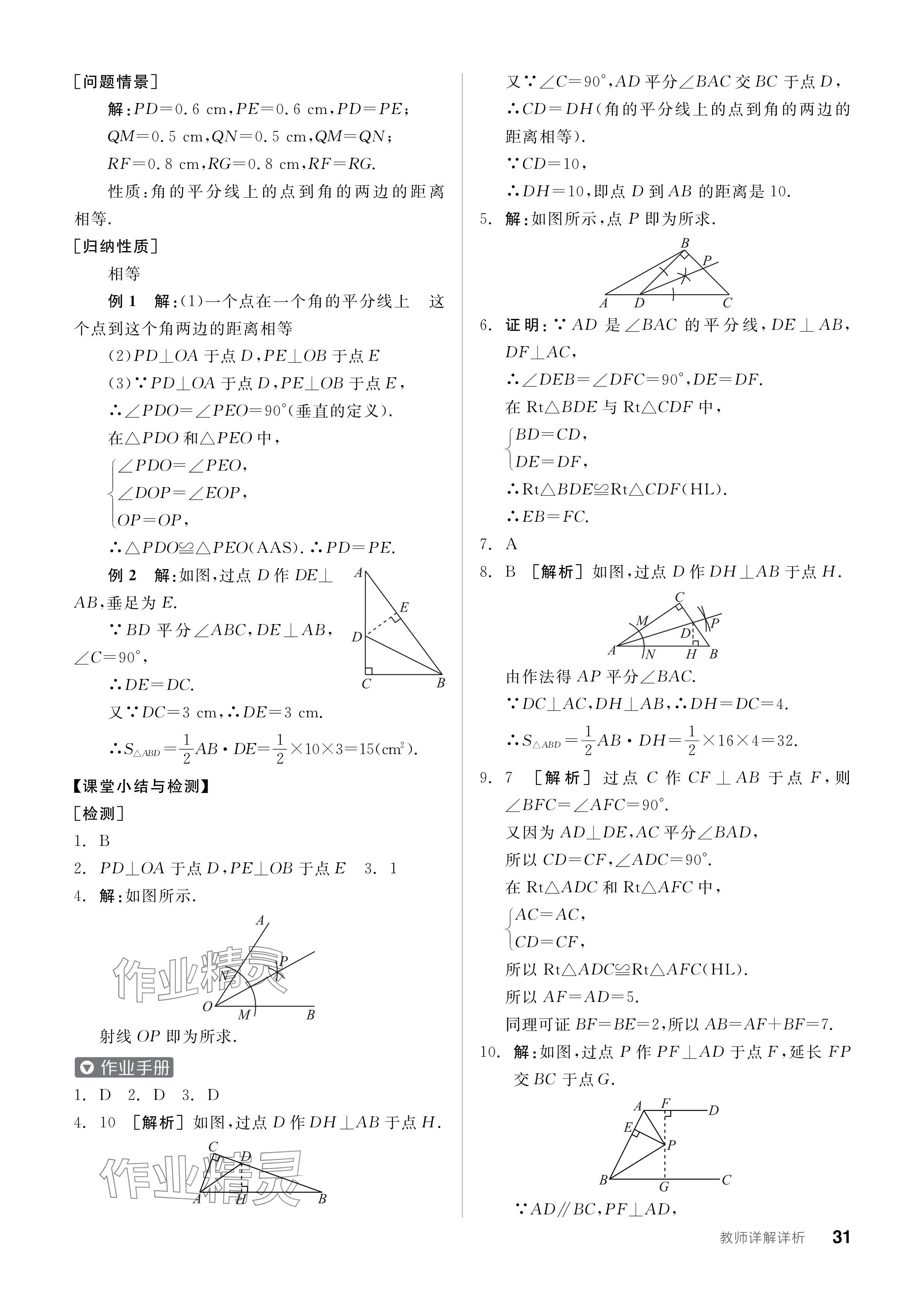 2024年全品學(xué)練考八年級(jí)數(shù)學(xué)上冊(cè)人教版 參考答案第31頁