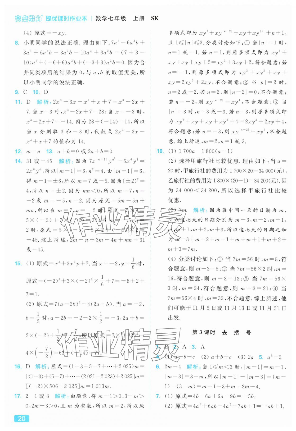 2025年亮點(diǎn)給力提優(yōu)課時(shí)作業(yè)本七年級(jí)數(shù)學(xué)上冊(cè)蘇科版 參考答案第20頁(yè)