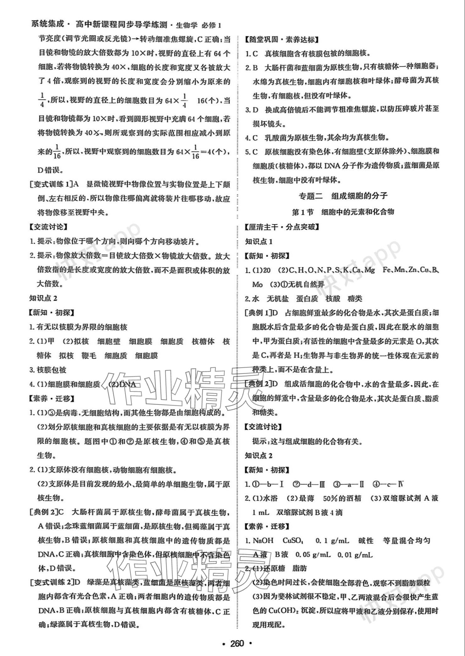 2023年系統(tǒng)集成新課程同步導(dǎo)學(xué)練測(cè)高中生物必修1人教版 參考答案第2頁(yè)