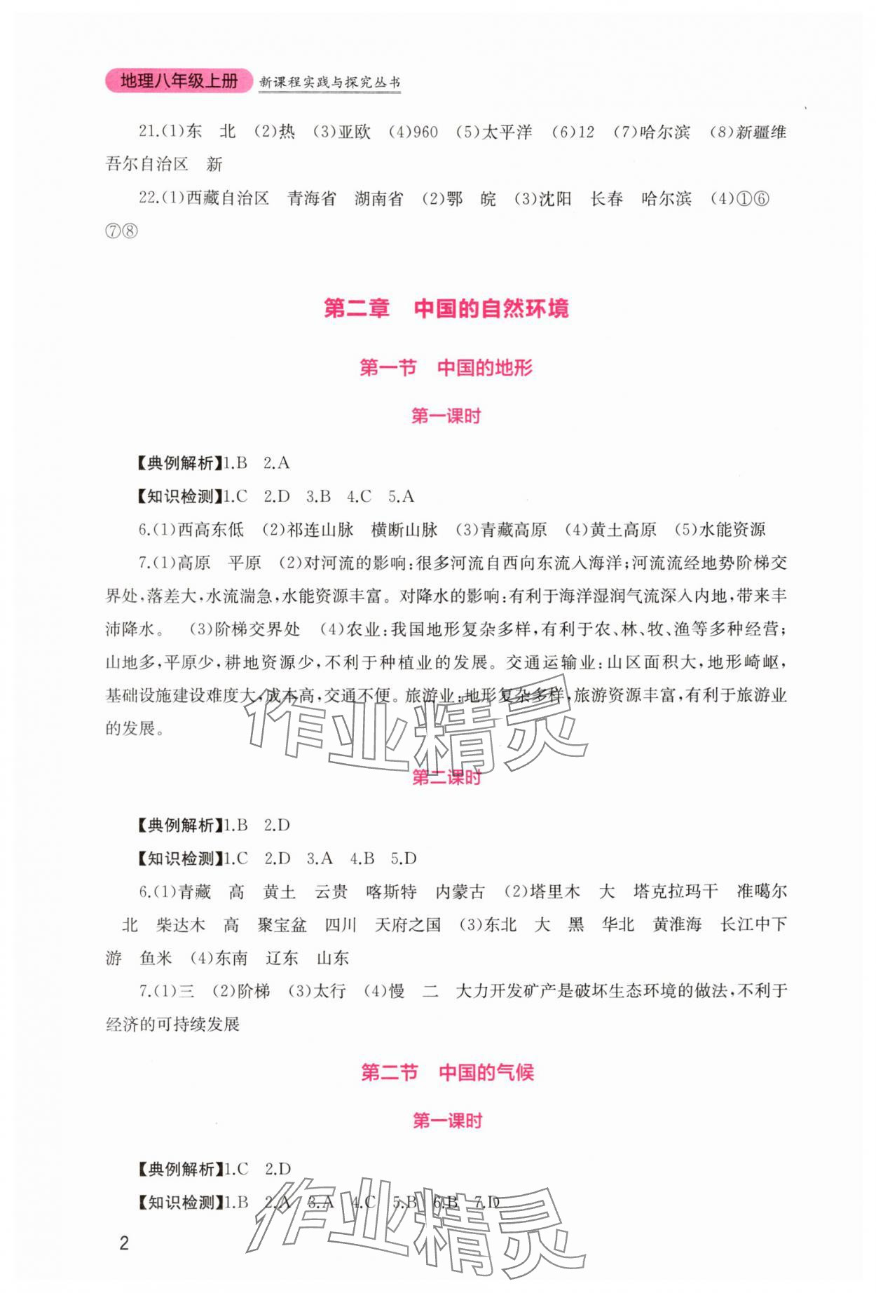 2025年新课程实践与探究丛书八年级地理上册商务星球版 第2页