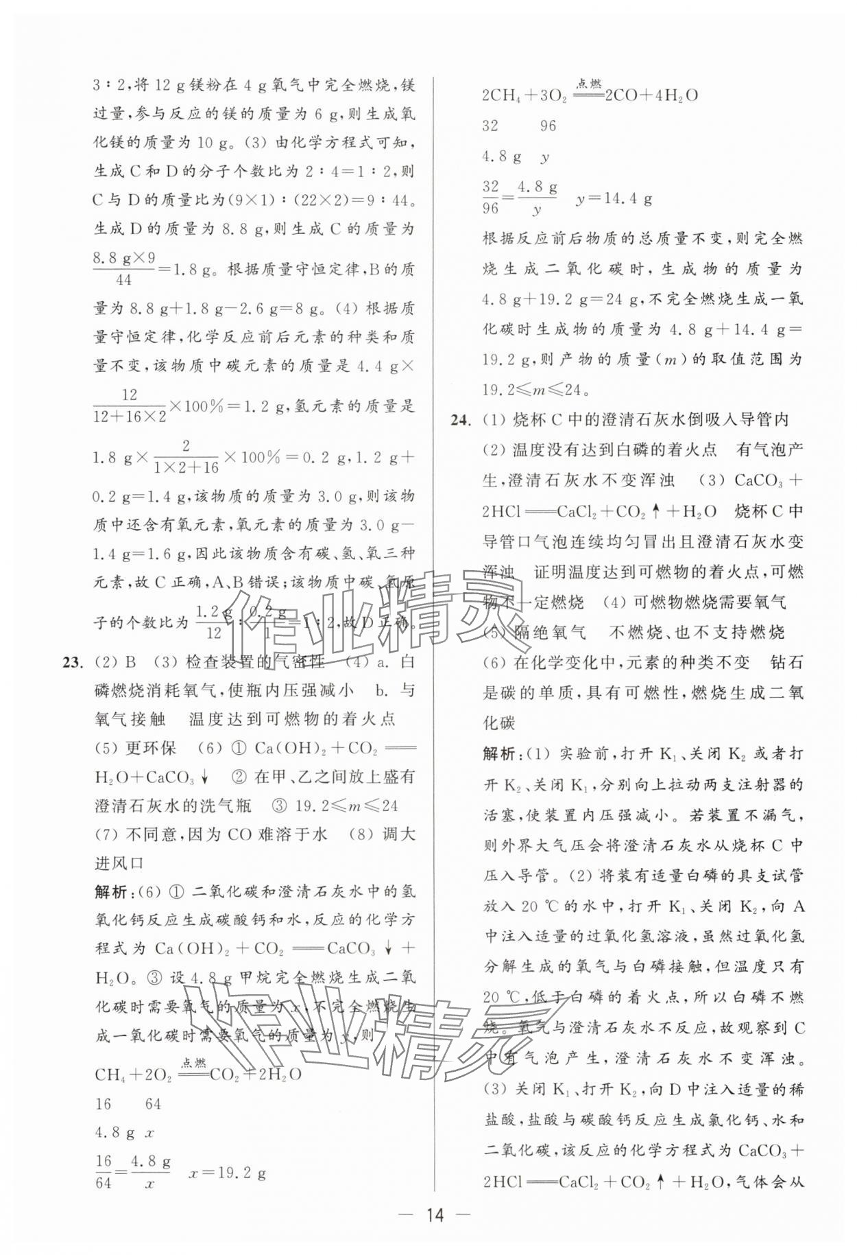 2025年亮點給力大試卷九年級化學上冊滬教版 參考答案第14頁