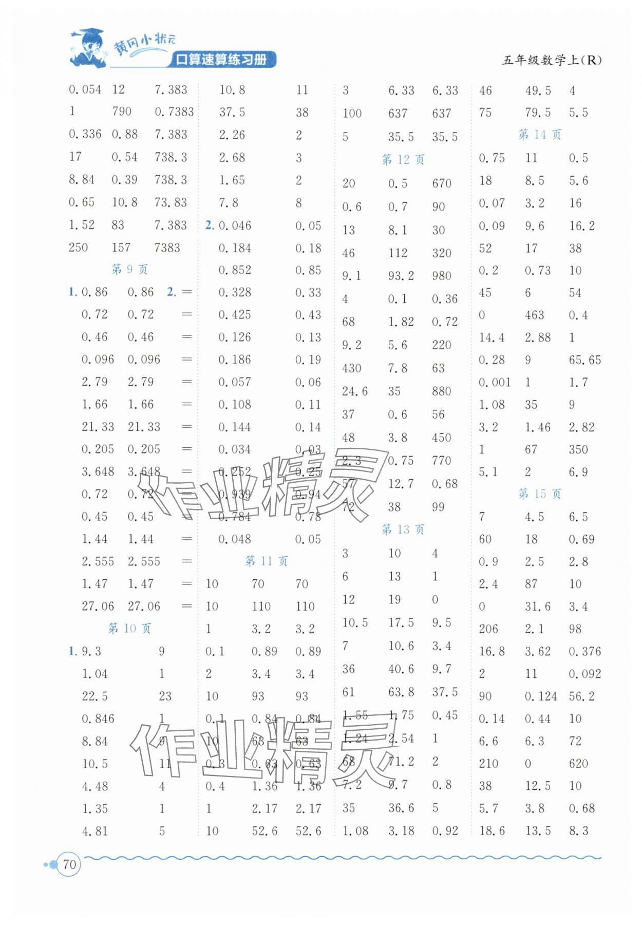 2025年黄冈小状元口算速算练习册五年级数学上册人教版广东专版 第2页