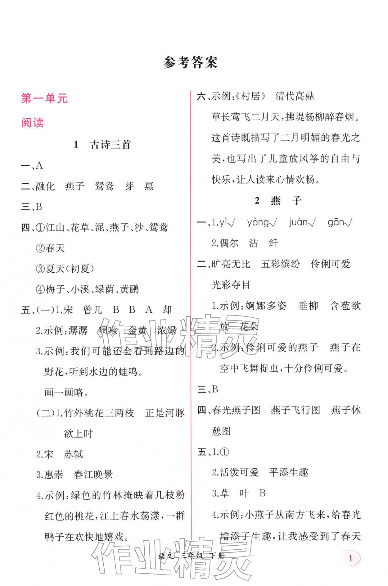 2026年课时练人民教育出版社三年级语文下册人教版增强版&nbsp;第1页