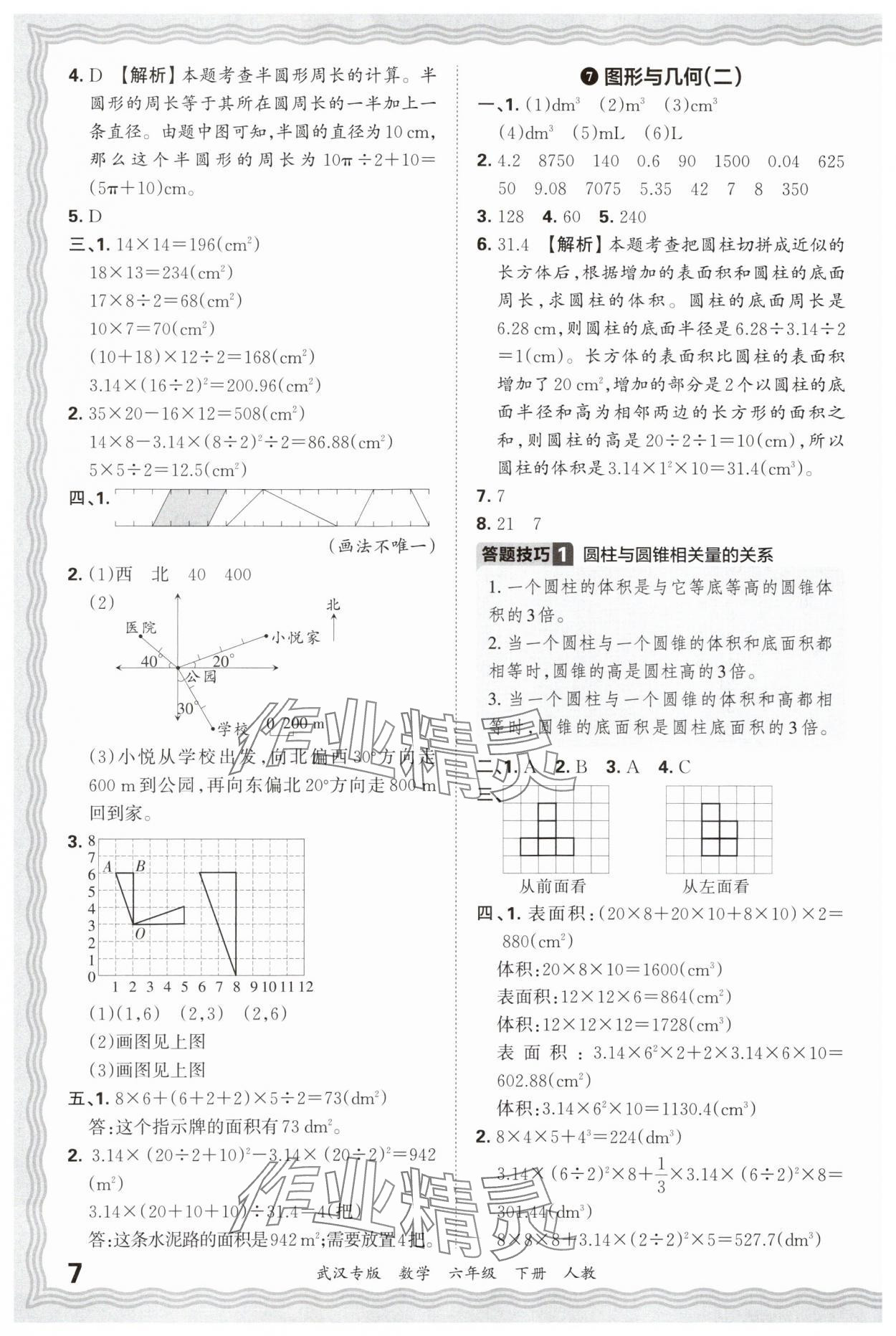 2025年王朝霞期末真題精編六年級(jí)數(shù)學(xué)下冊(cè)人教版武漢專版 參考答案第7頁(yè)