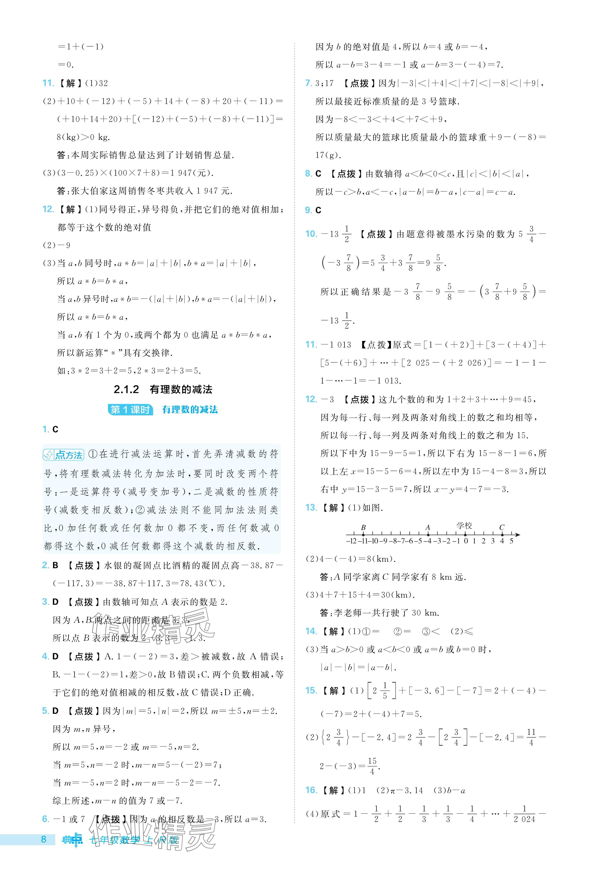 2024年综合应用创新题典中点七年级数学上册人教版 参考答案第8页