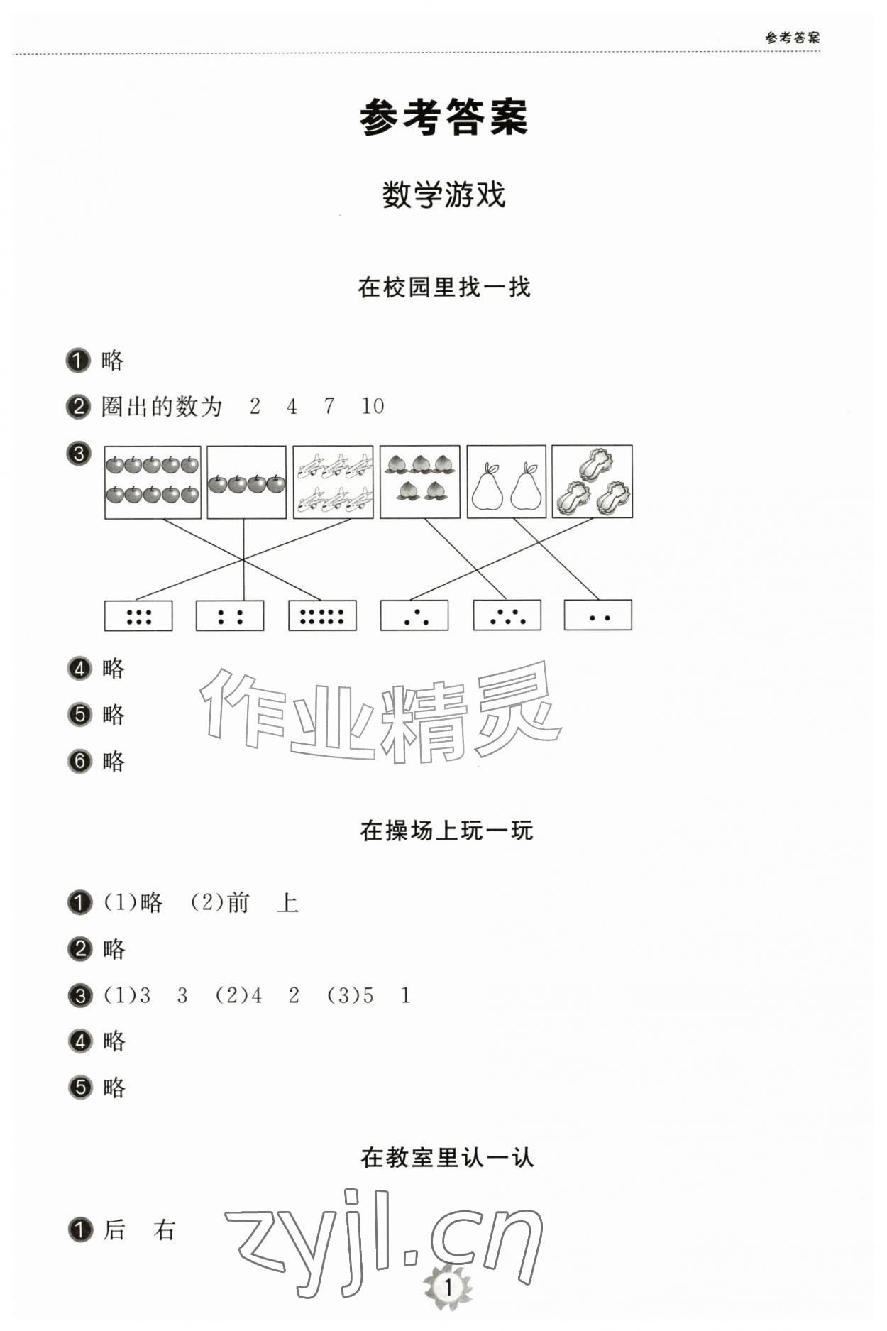 2026年同步练习册智慧作业一年级数学上册人教版&nbsp;第1页