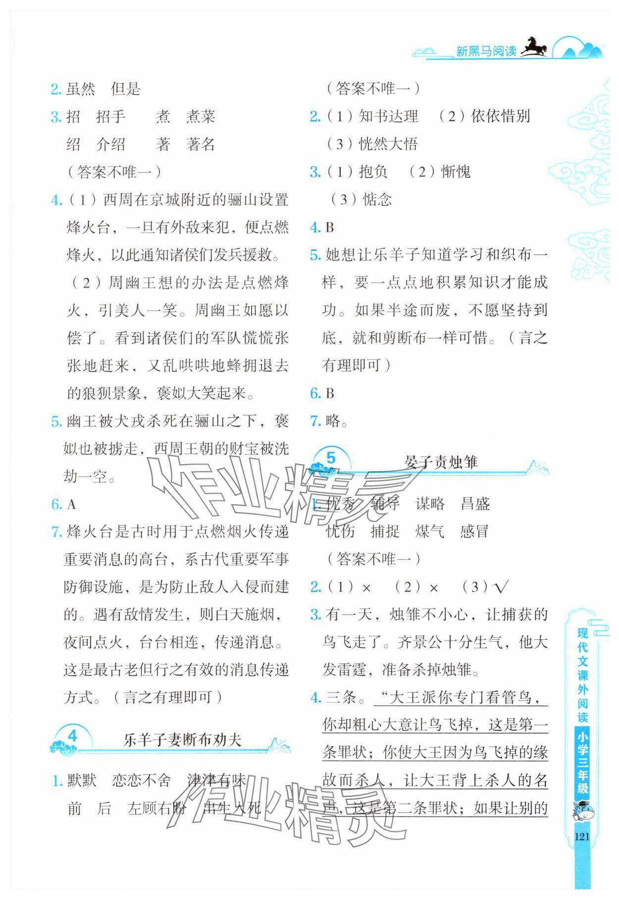 2025年新黑马阅读现代文课外阅读三年级语文人教版 参考答案第2页