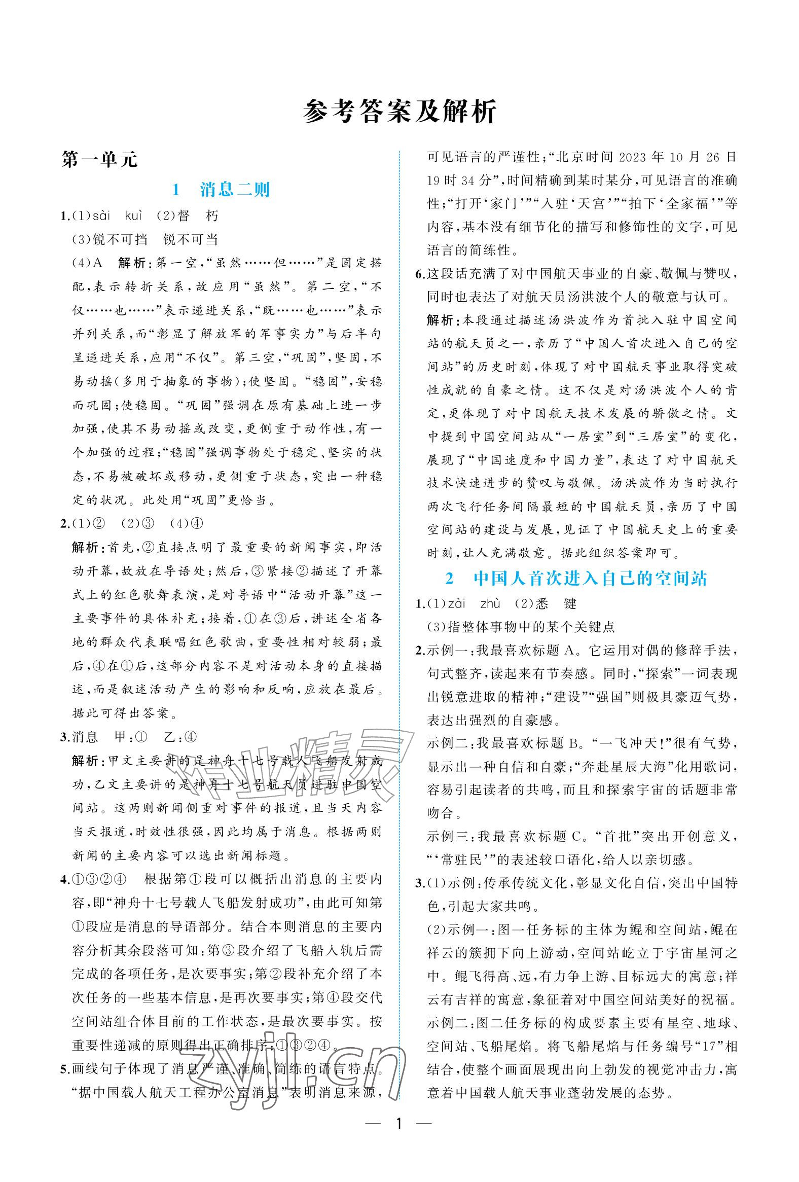 2026年人教金学典同步解析与测评八年级语文上册人教版重庆专版&nbsp;参考答案第1页