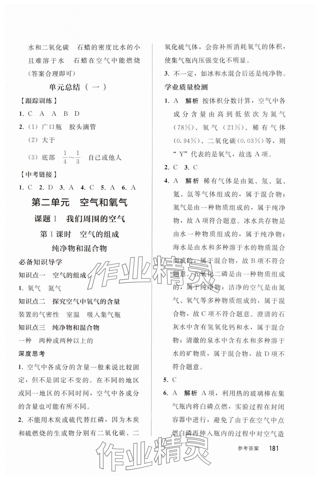 2024年同步練習(xí)冊(cè)人民教育出版社九年級(jí)化學(xué)上冊(cè)人教版山東專(zhuān)版 參考答案第6頁(yè)