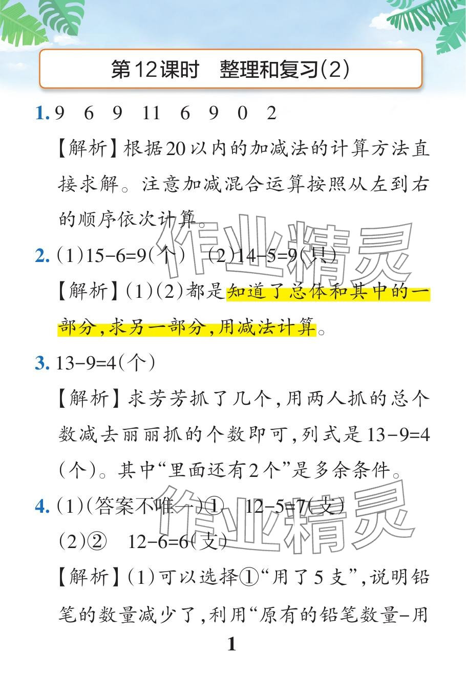 2024年小學(xué)學(xué)霸作業(yè)本一年級數(shù)學(xué)下冊人教版廣東專版 參考答案第36頁