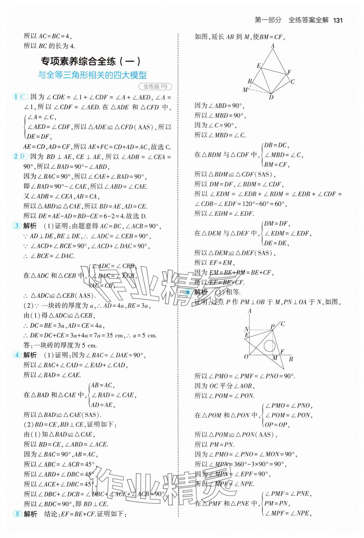 2024年5年中考3年模拟初中数学八年级上册青岛版 参考答案第5页