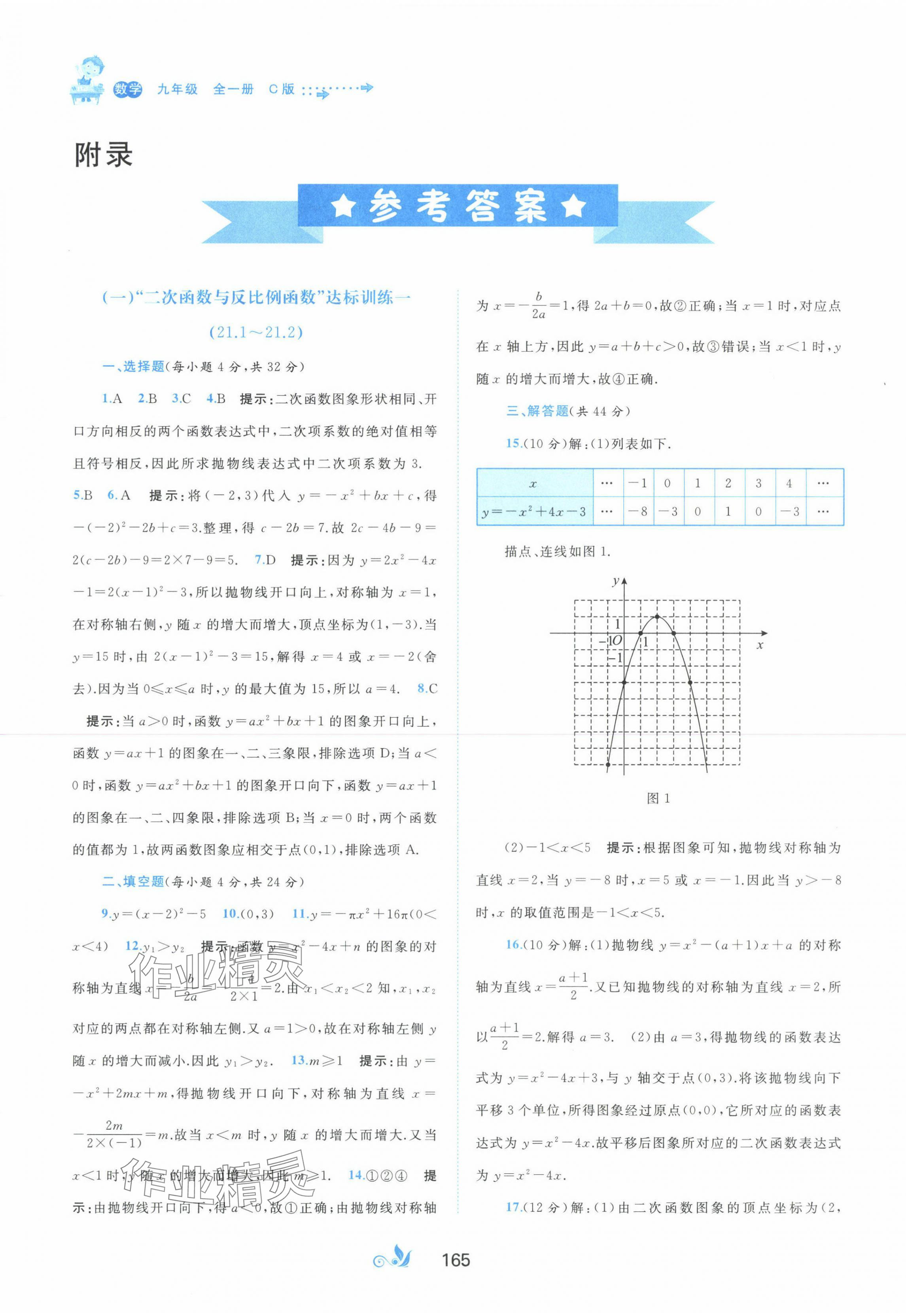 2023年新课程学习与测评单元双测九年级数学全一册沪科版C版 第1页