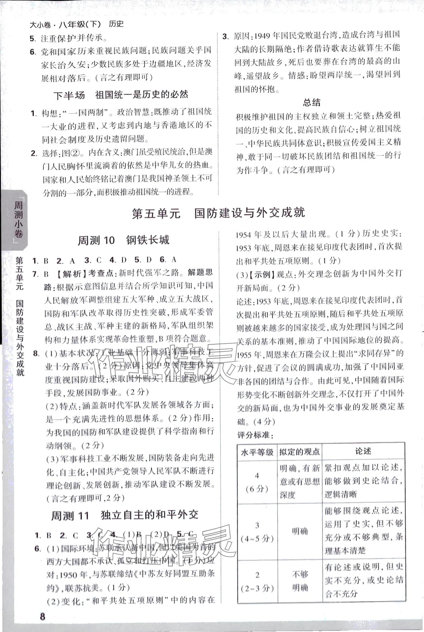 2024年萬唯中考大小卷八年級歷史下冊人教版 第8頁