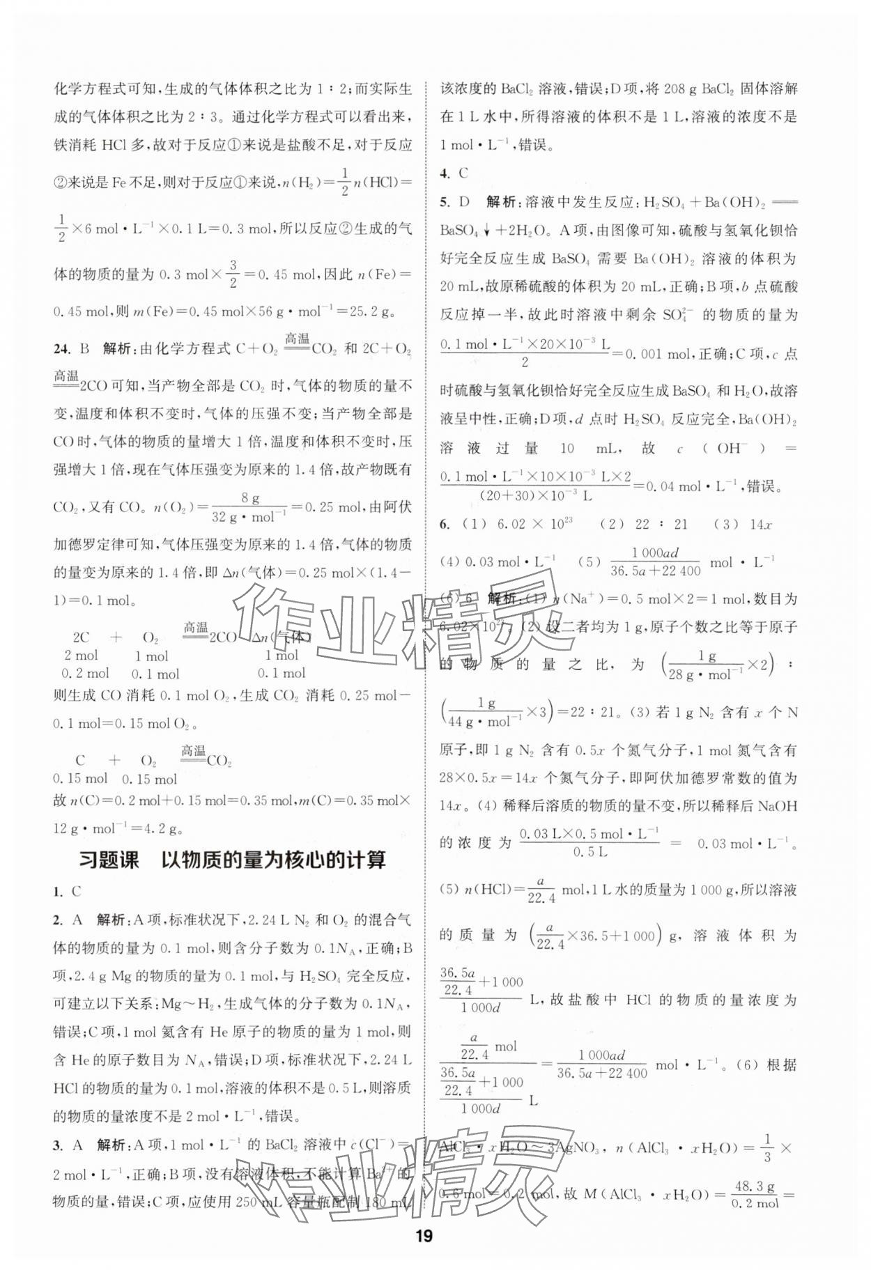 2023年通城學(xué)典課時(shí)作業(yè)本高中化學(xué)必修第一冊(cè)蘇教版 參考答案第19頁(yè)