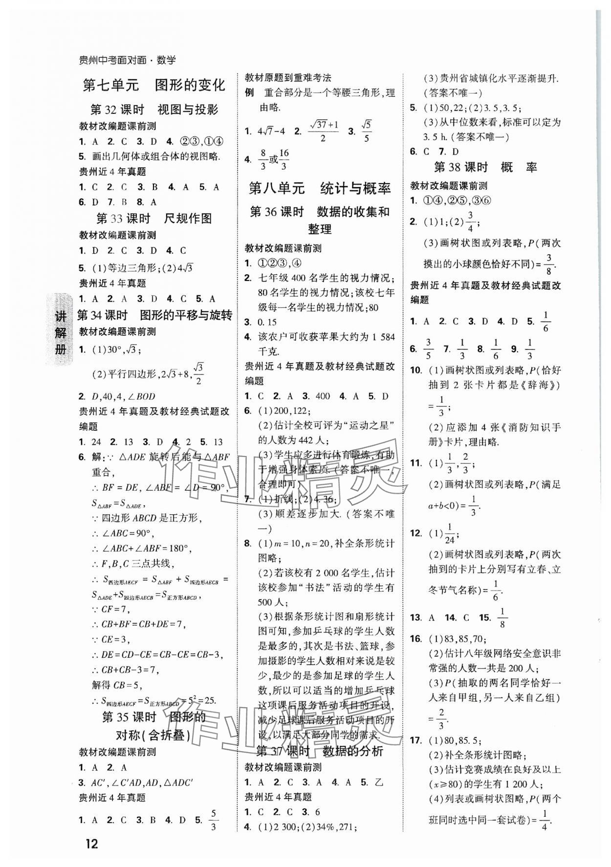 2024年中考面對面數(shù)學(xué)貴州專版 參考答案第12頁