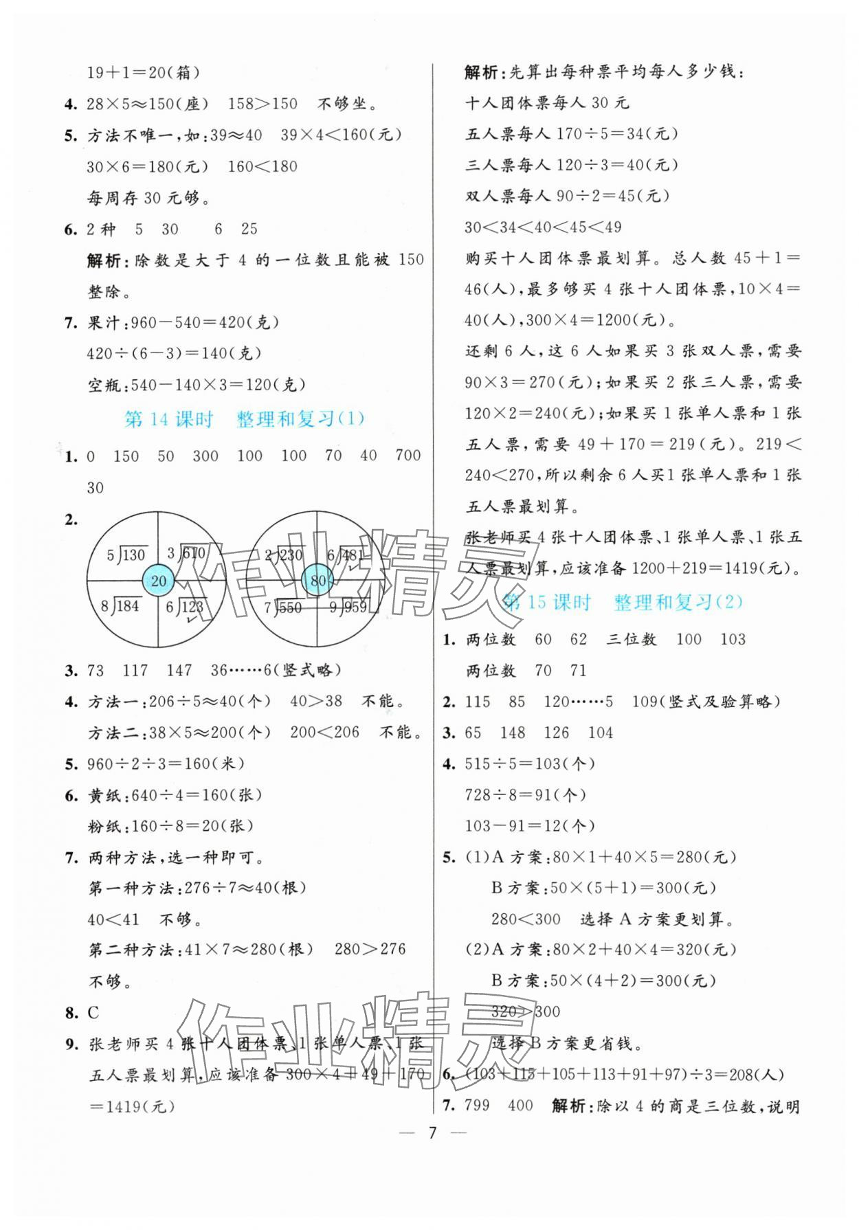 2024年亮點(diǎn)激活提優(yōu)天天練三年級(jí)數(shù)學(xué)下冊(cè)人教版 參考答案第7頁(yè)