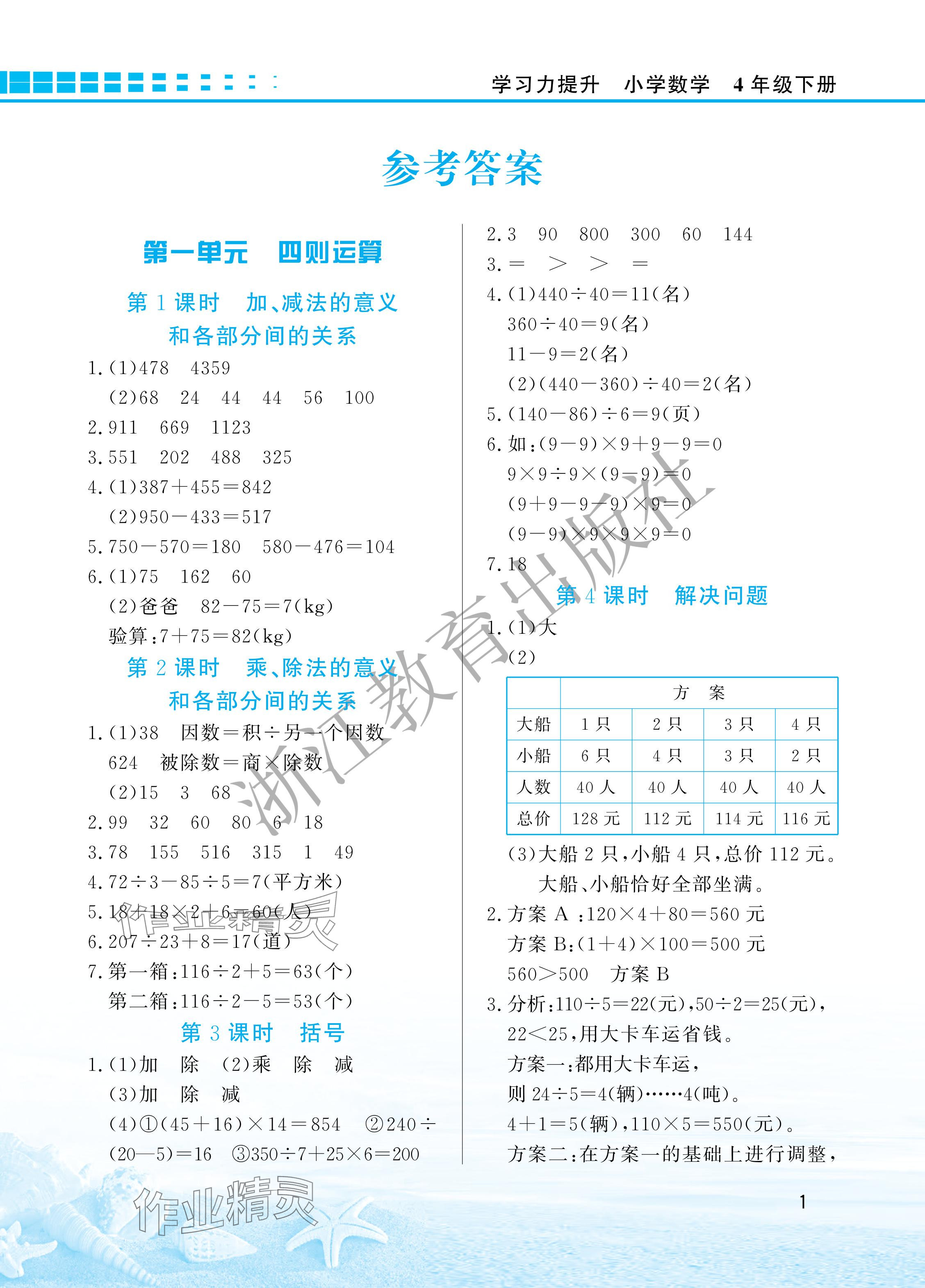 2024年學(xué)習(xí)力提升四年級(jí)數(shù)學(xué)下冊(cè)人教版 參考答案第1頁(yè)