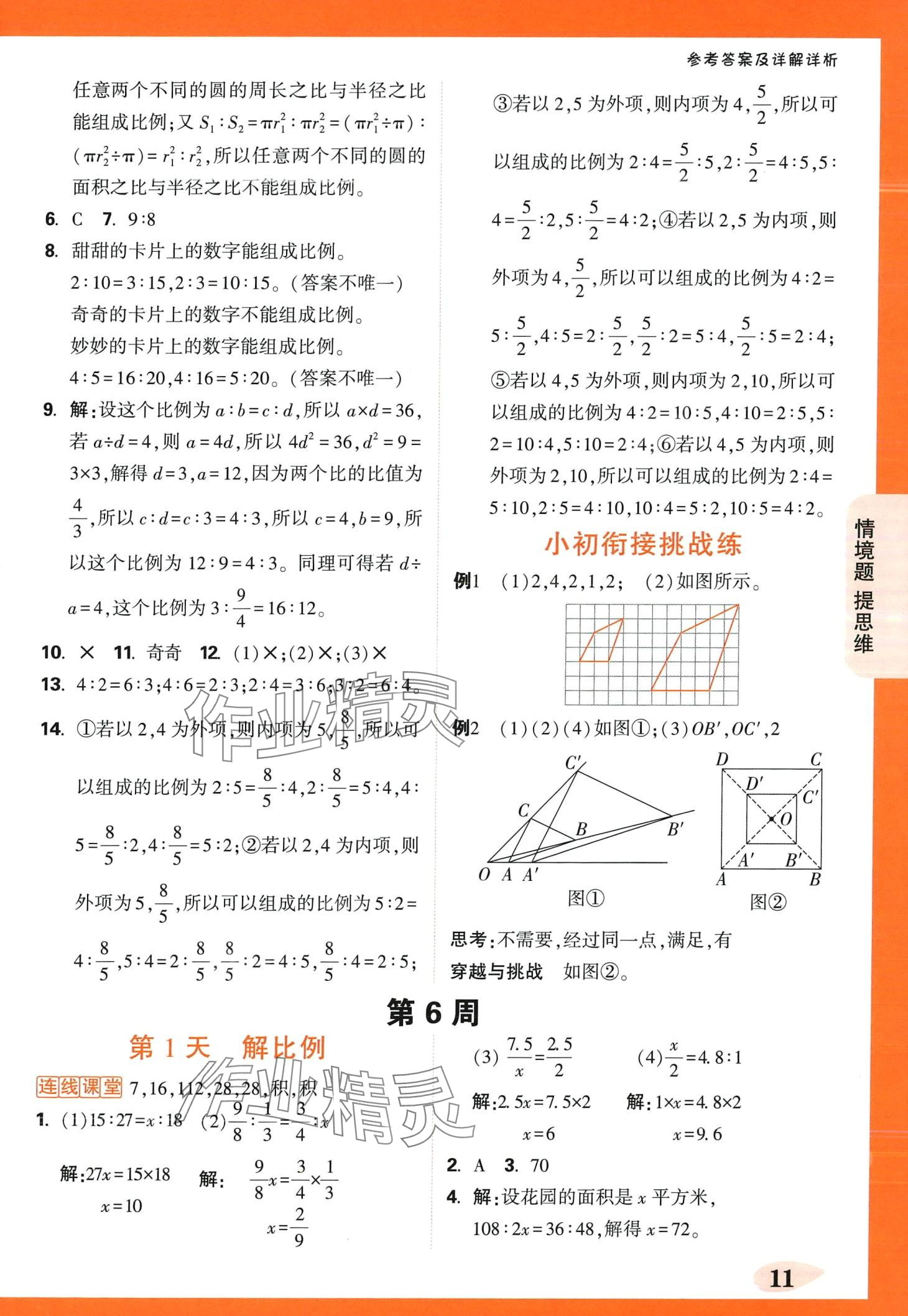 2024年小白鷗情境題六年級(jí)數(shù)學(xué)下冊(cè)蘇教版 第11頁(yè)