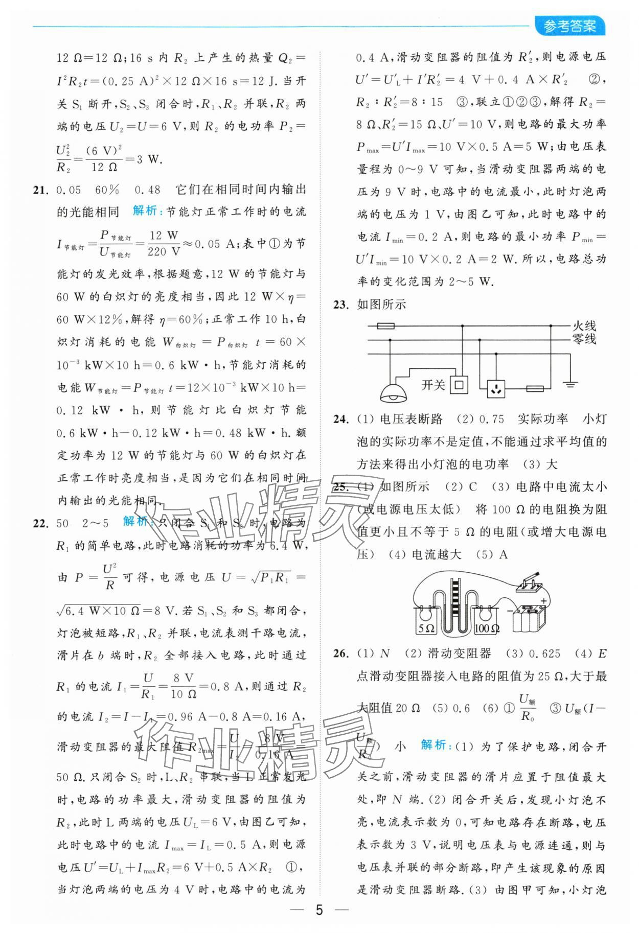 2025年亮点给力全优卷霸九年级物理下册苏科版 参考答案第5页