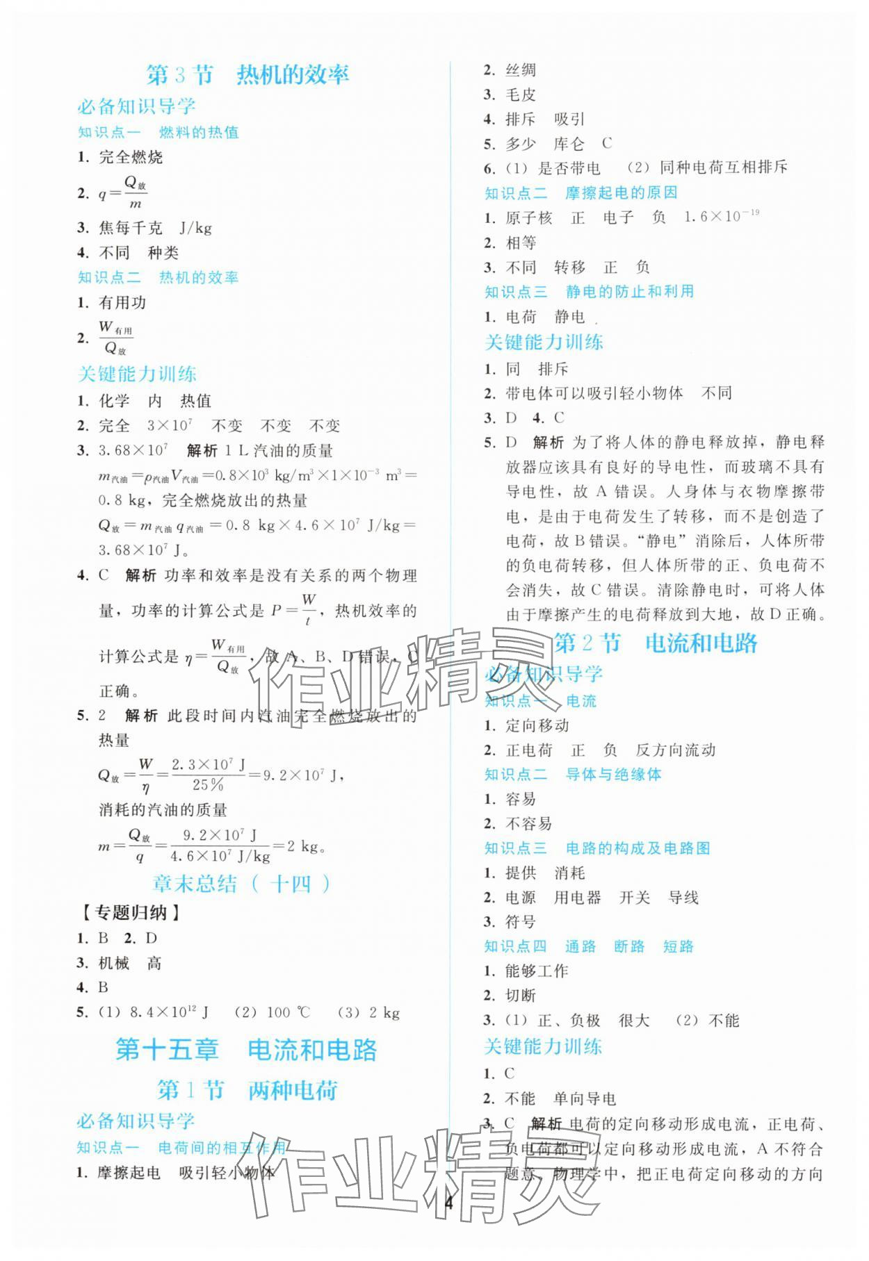 2025年同步轻松练习九年级物理全一册人教版 参考答案第3页