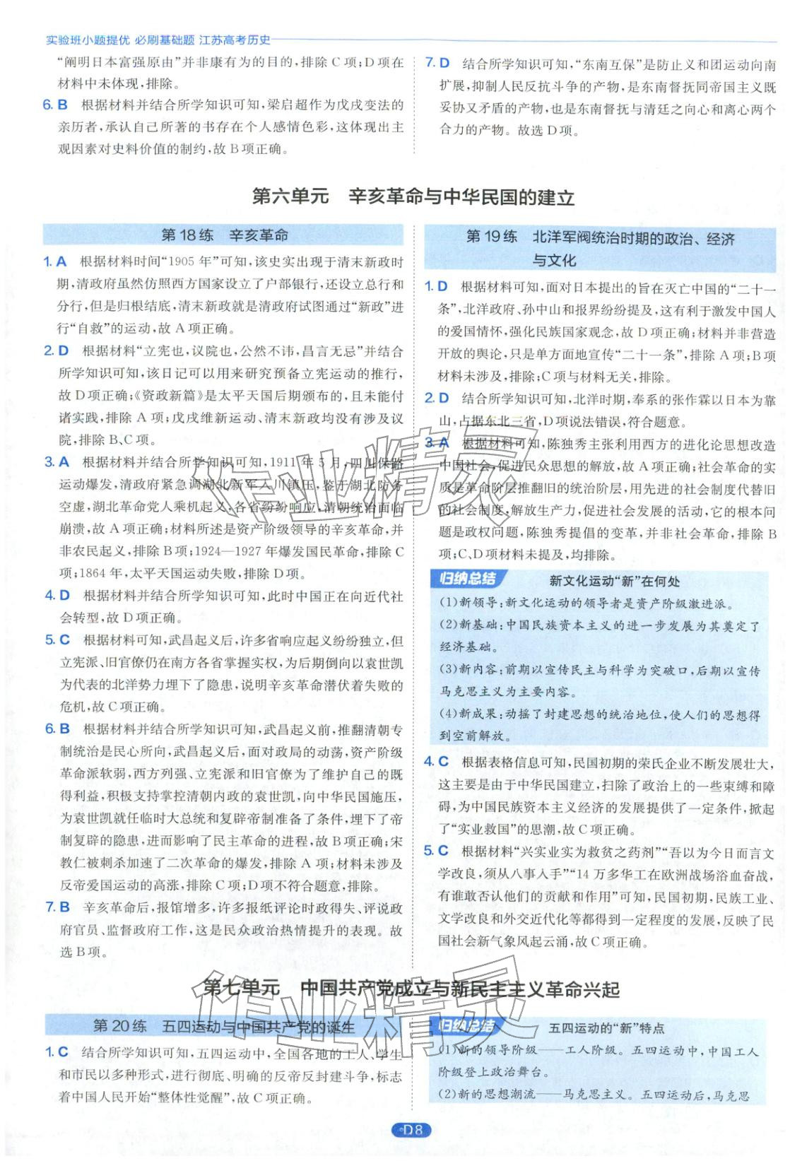 2026年實驗班小題提優(yōu)必刷基礎(chǔ)題高中歷史全一冊人教版江蘇專版&nbsp;第8頁