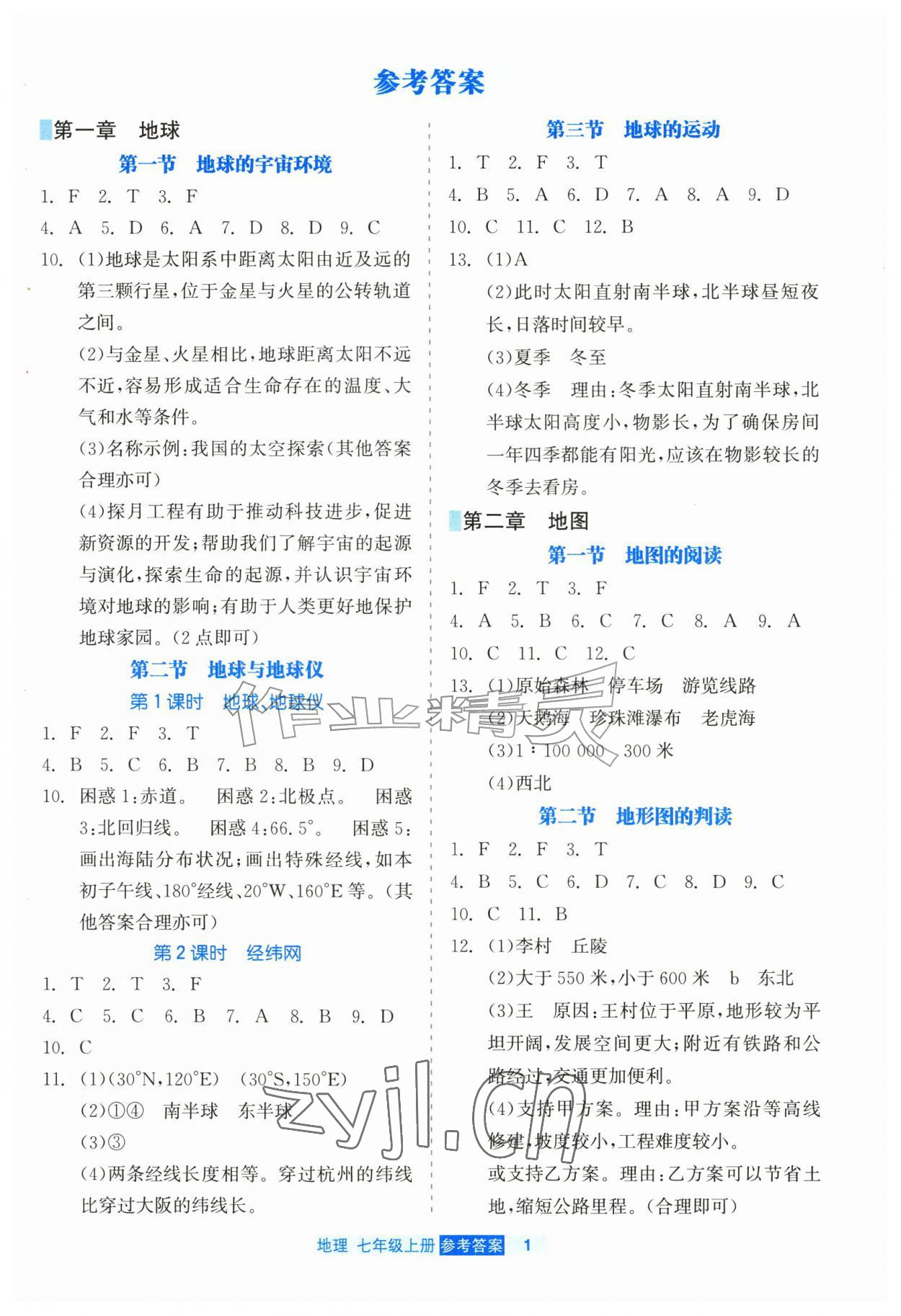 2026年精彩练习就练这一本七年级地理上册人教版评议教辅&nbsp;第1页