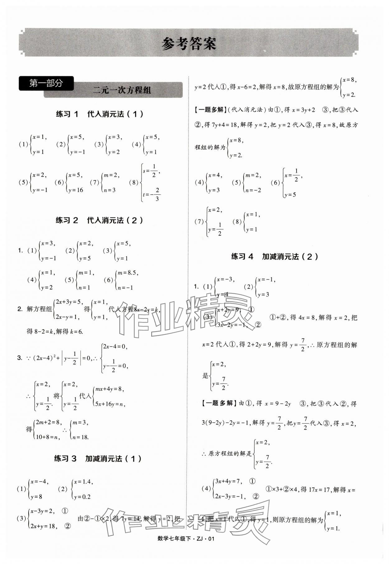 2024年學(xué)霸計算達人七年級數(shù)學(xué)下冊浙教版 參考答案第1頁