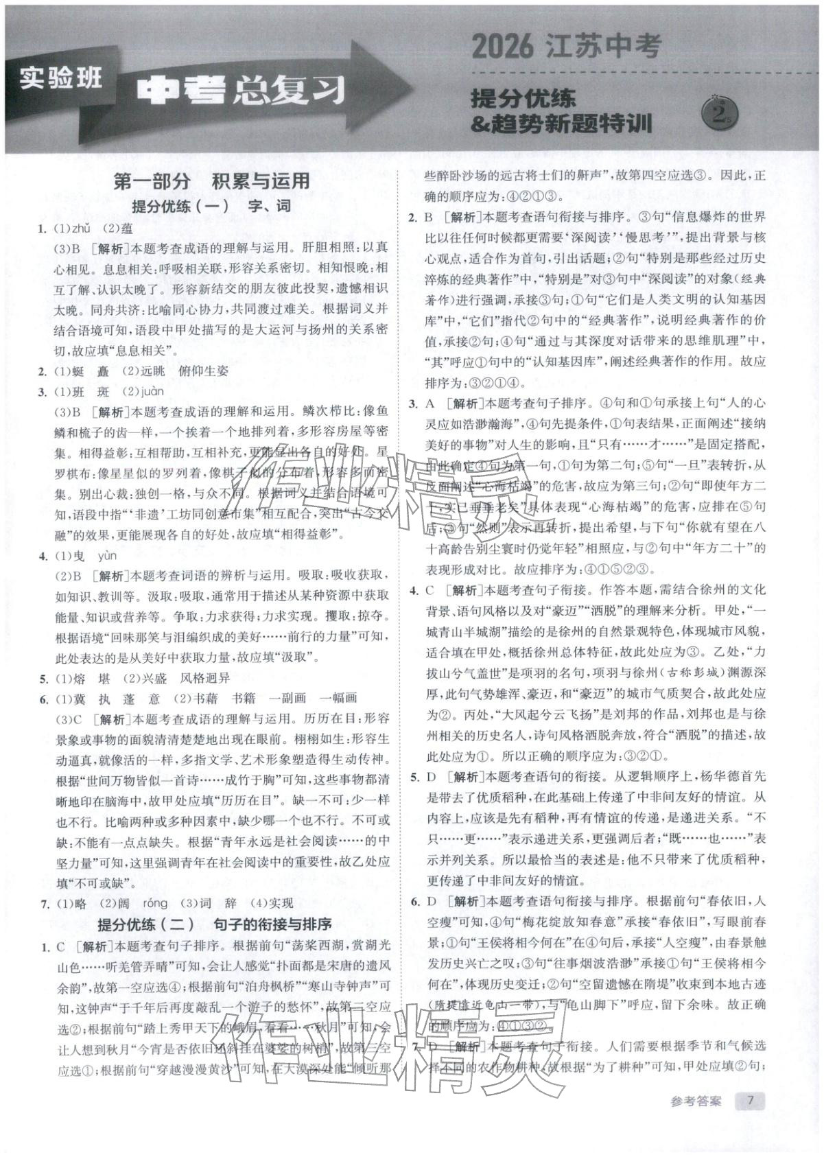 2026年實驗班中考總復(fù)習(xí)九年級語文全一冊人教版江蘇專版&nbsp;第7頁