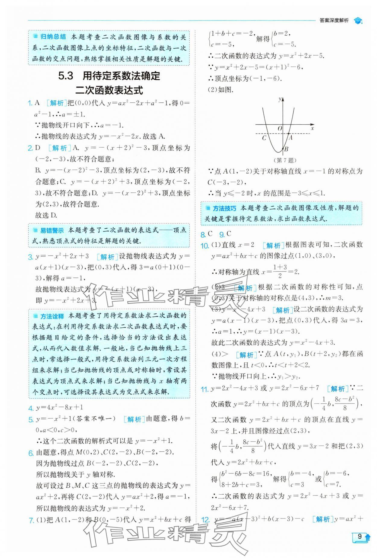 2024年实验班提优训练九年级数学下册苏科版 参考答案第9页