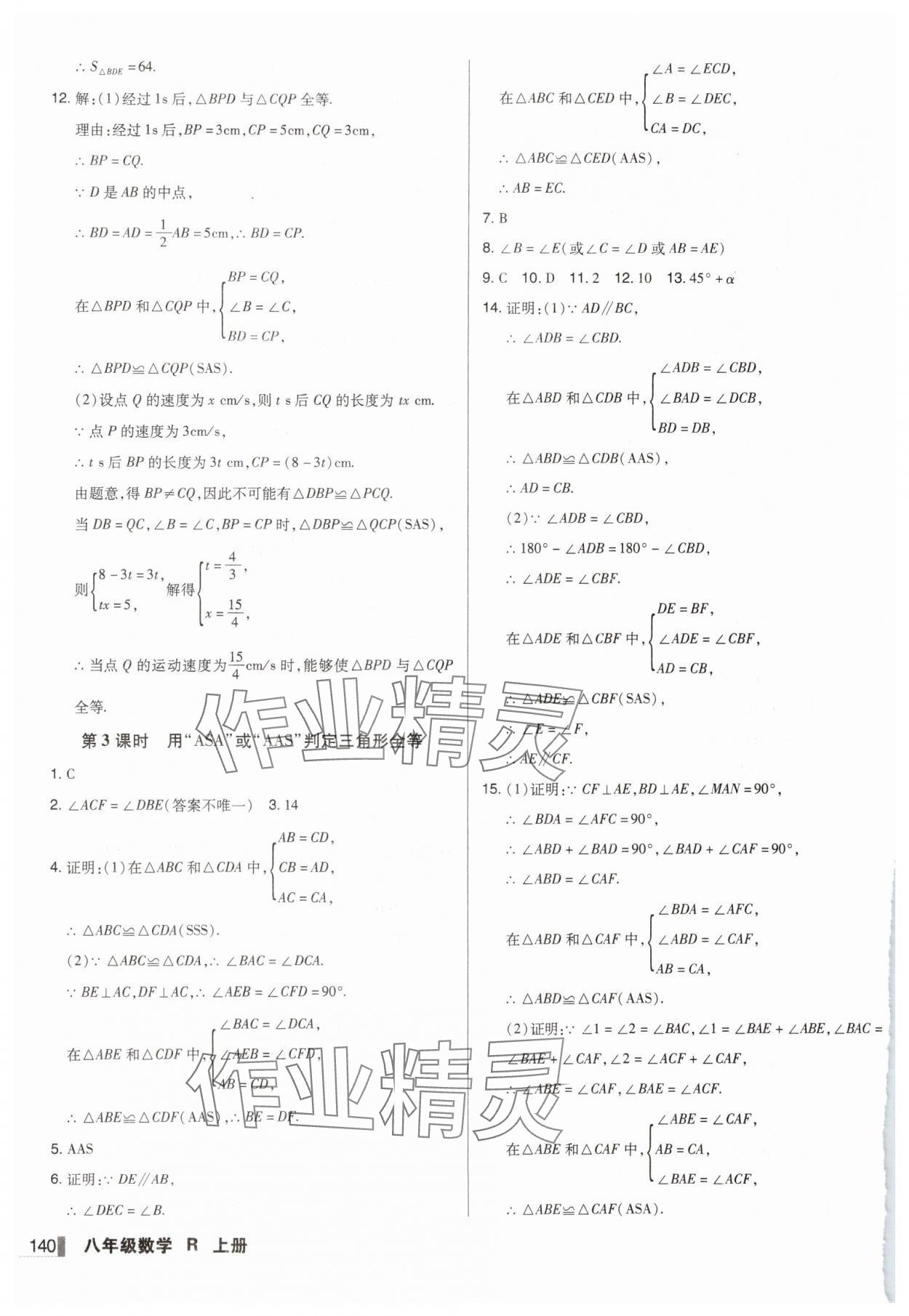 2024年辽宁作业分层培优学案八年级数学上册人教版 第10页