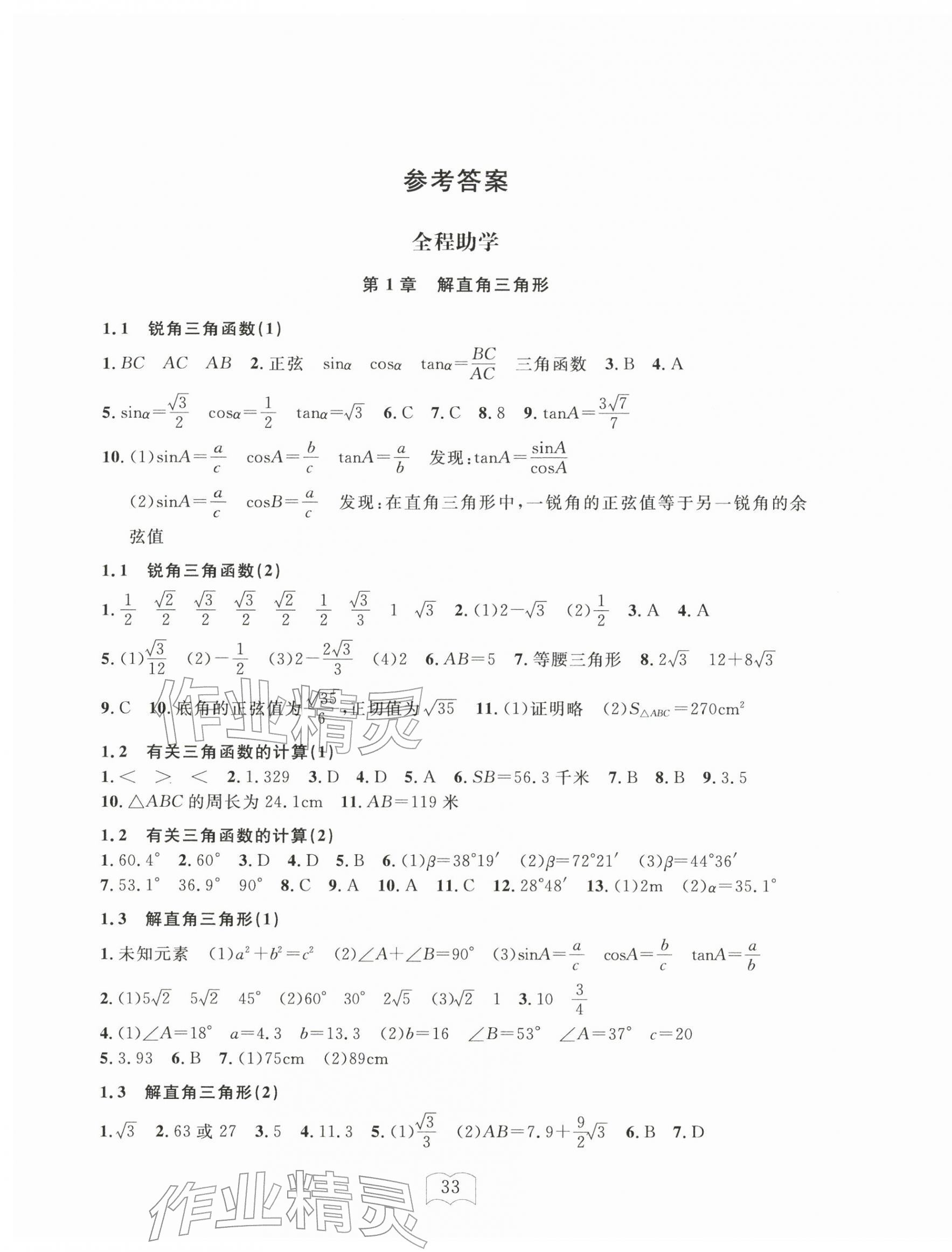 2026年全程助学与学习评估九年级数学下册浙教版&nbsp;第1页