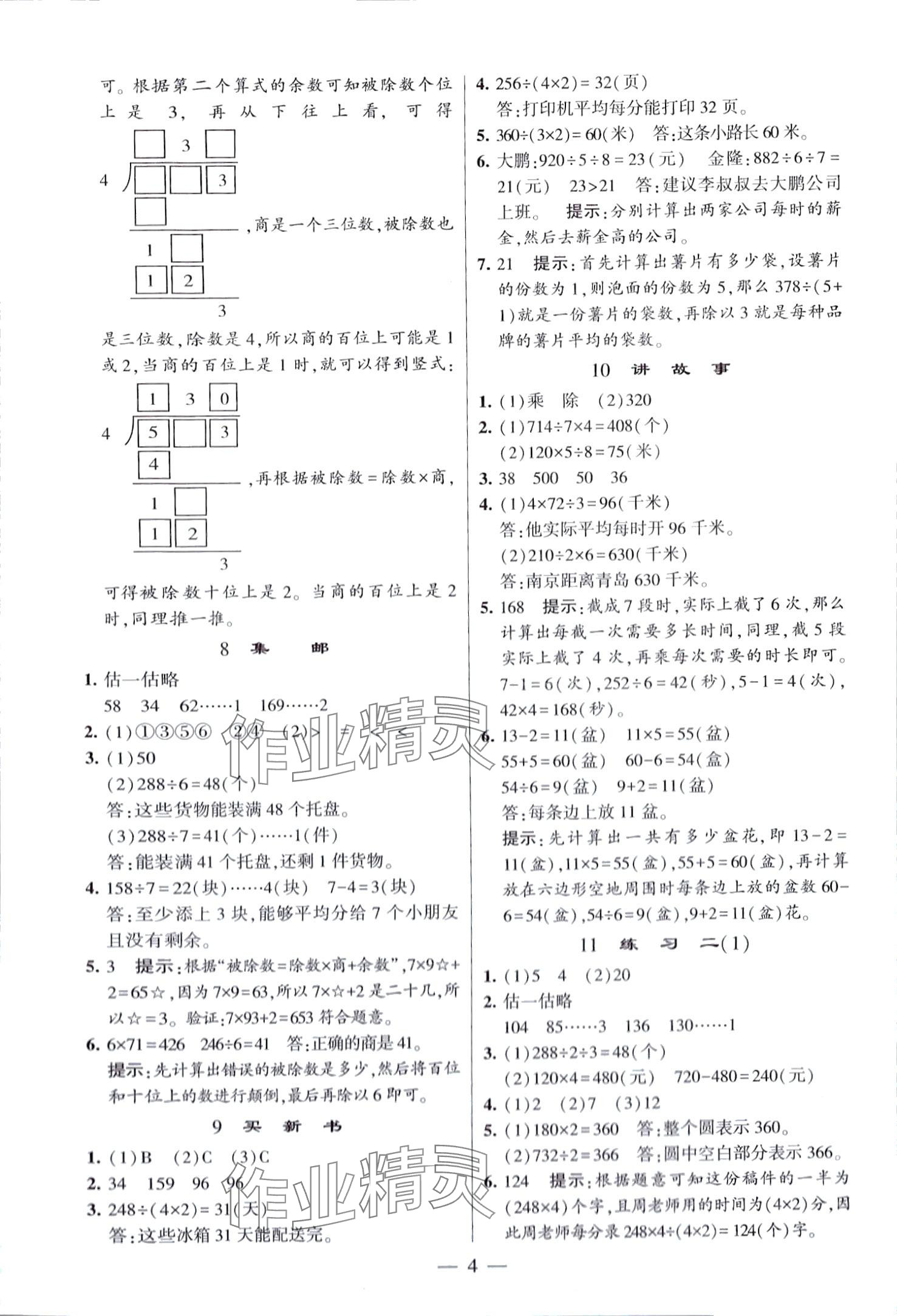 2024年經(jīng)綸學(xué)典提高班三年級數(shù)學(xué)下冊北師大版 第4頁