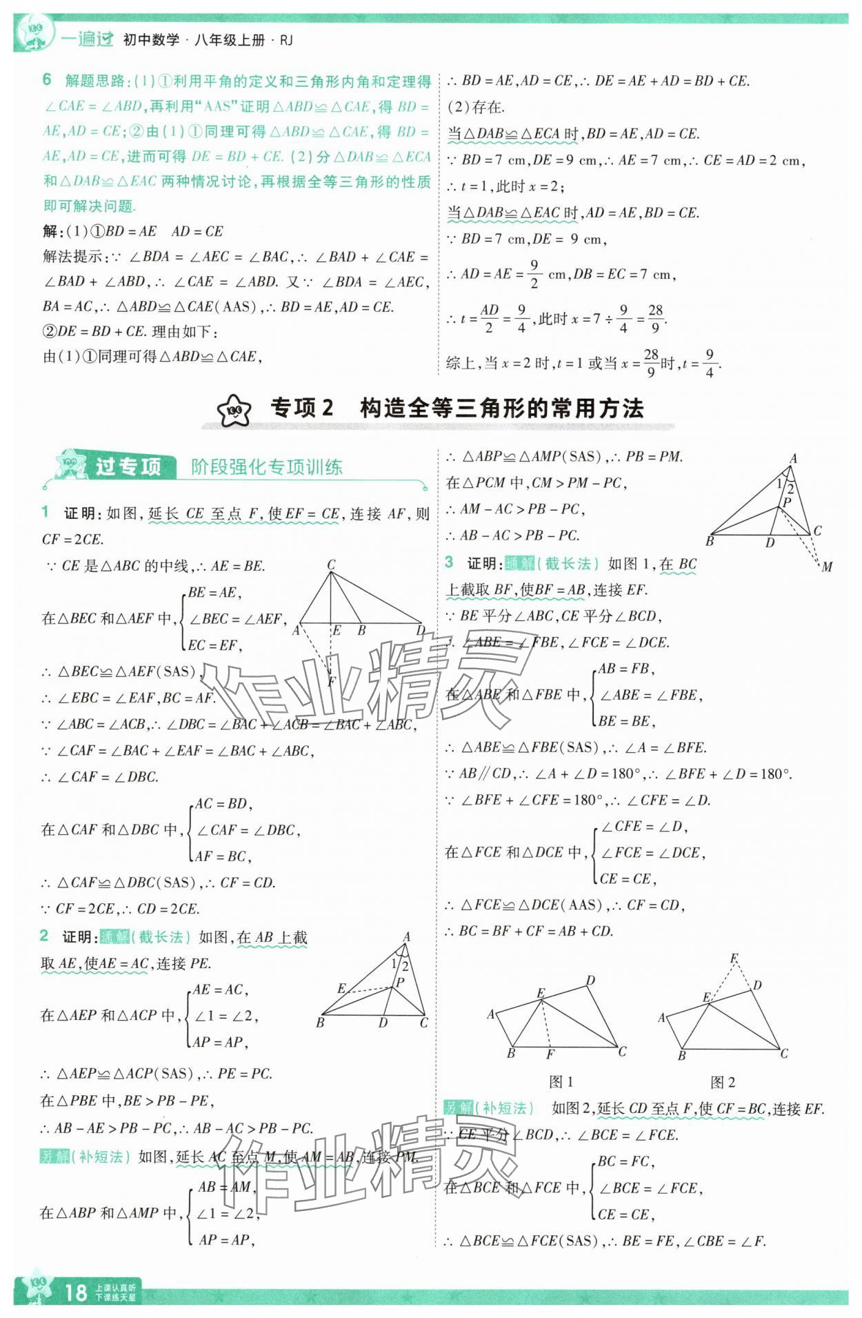 2025年一遍過八年級數(shù)學上冊人教版 參考答案第18頁
