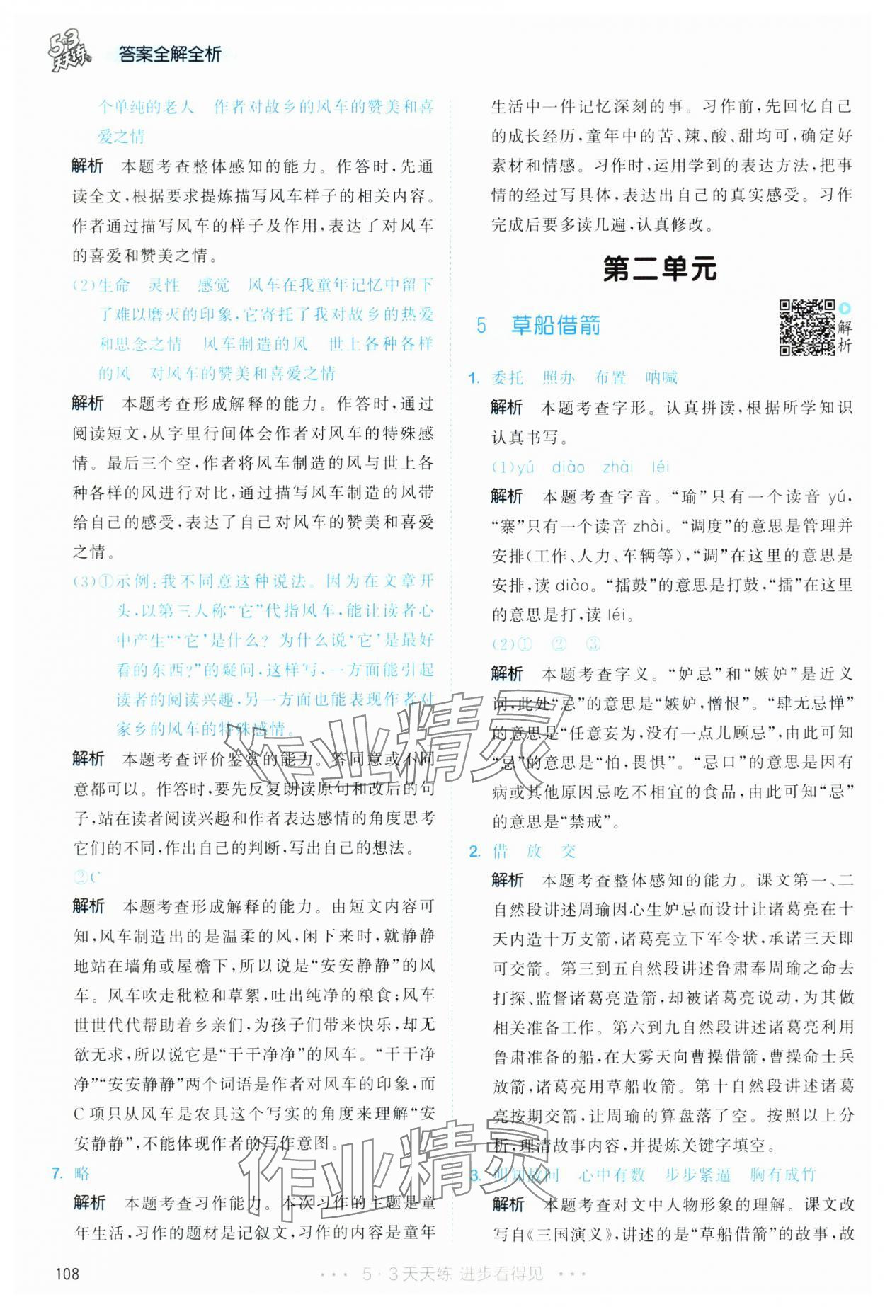 2025年53天天練五年級(jí)語(yǔ)文下冊(cè)人教版 第8頁(yè)