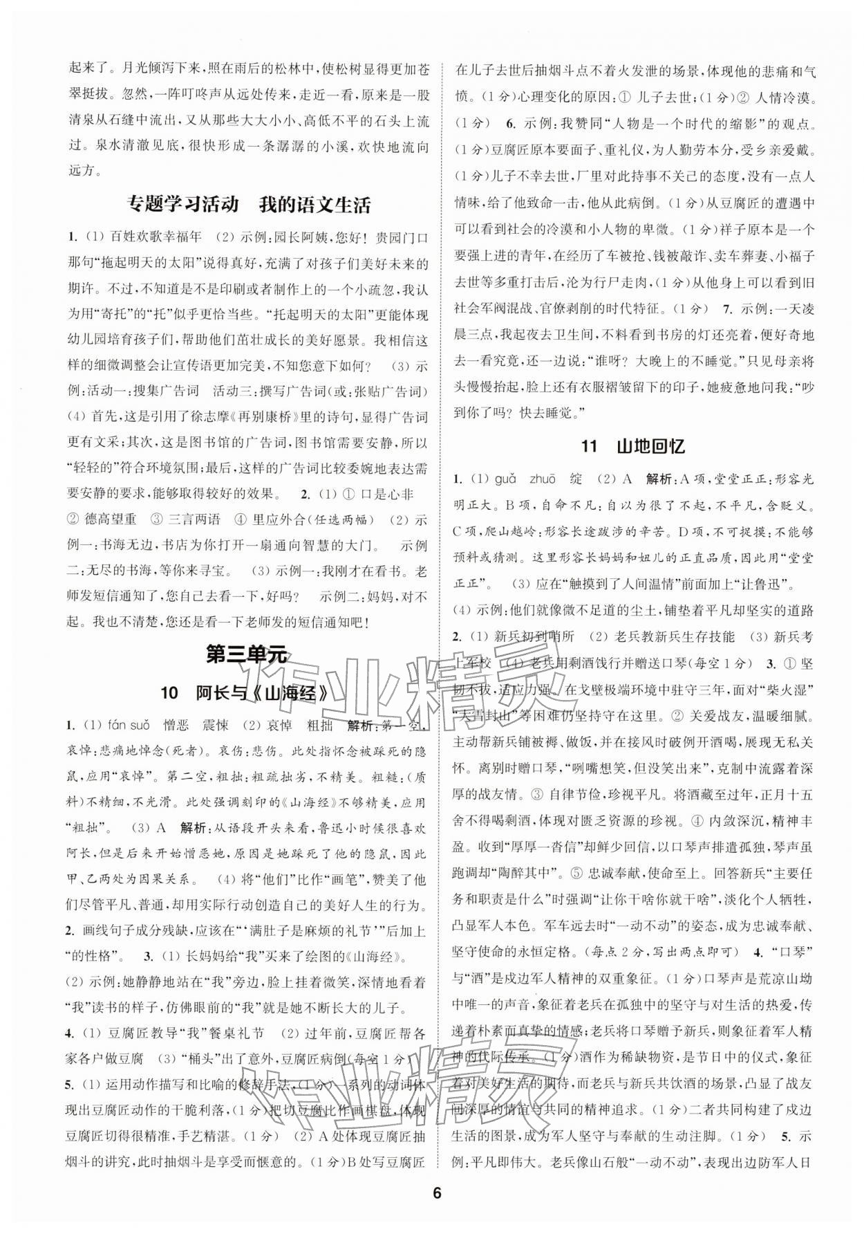 2026年通成学典课时作业本七年级语文下册人教版浙江专版&nbsp;第6页