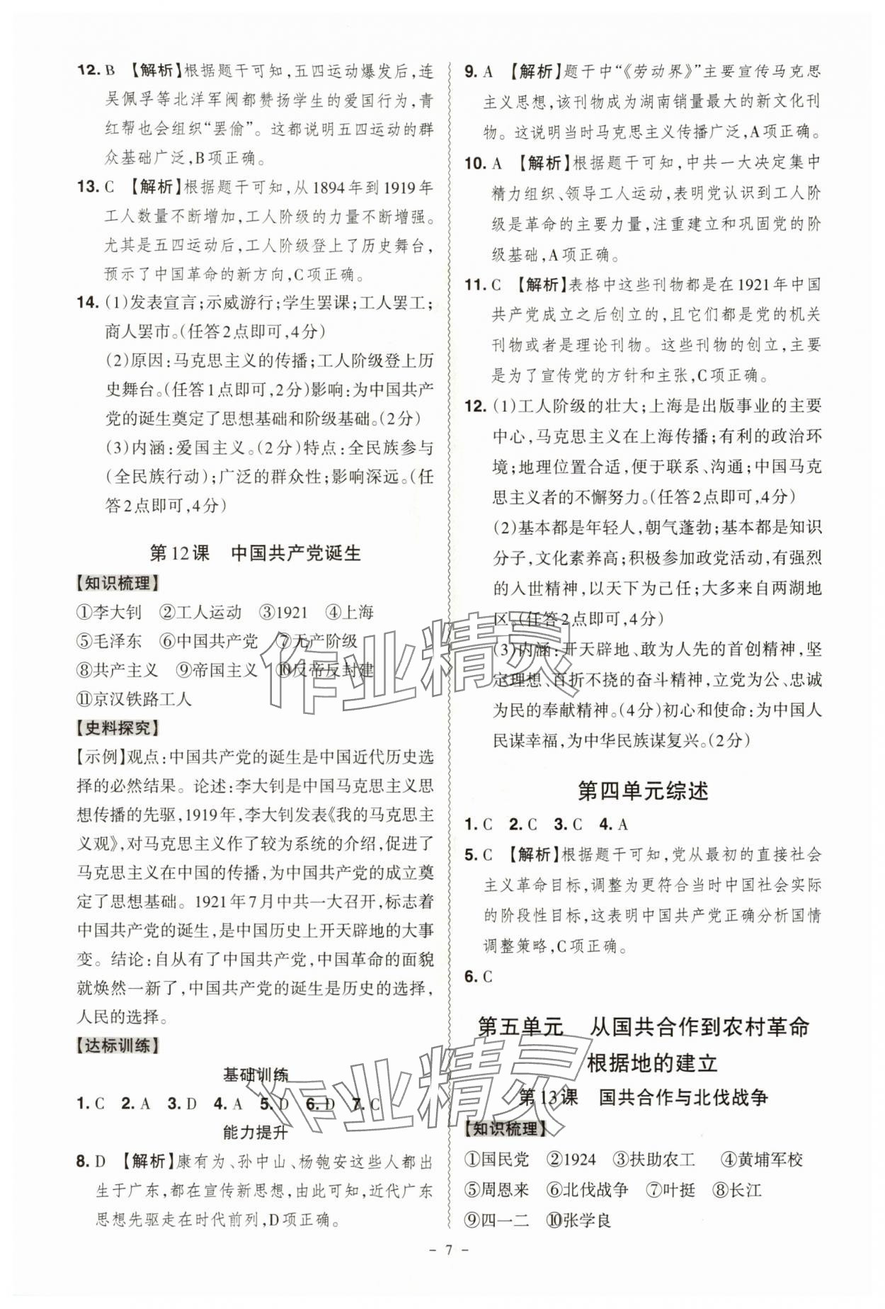 2025年同步沖刺八年級歷史上冊人教版&nbsp;第7頁