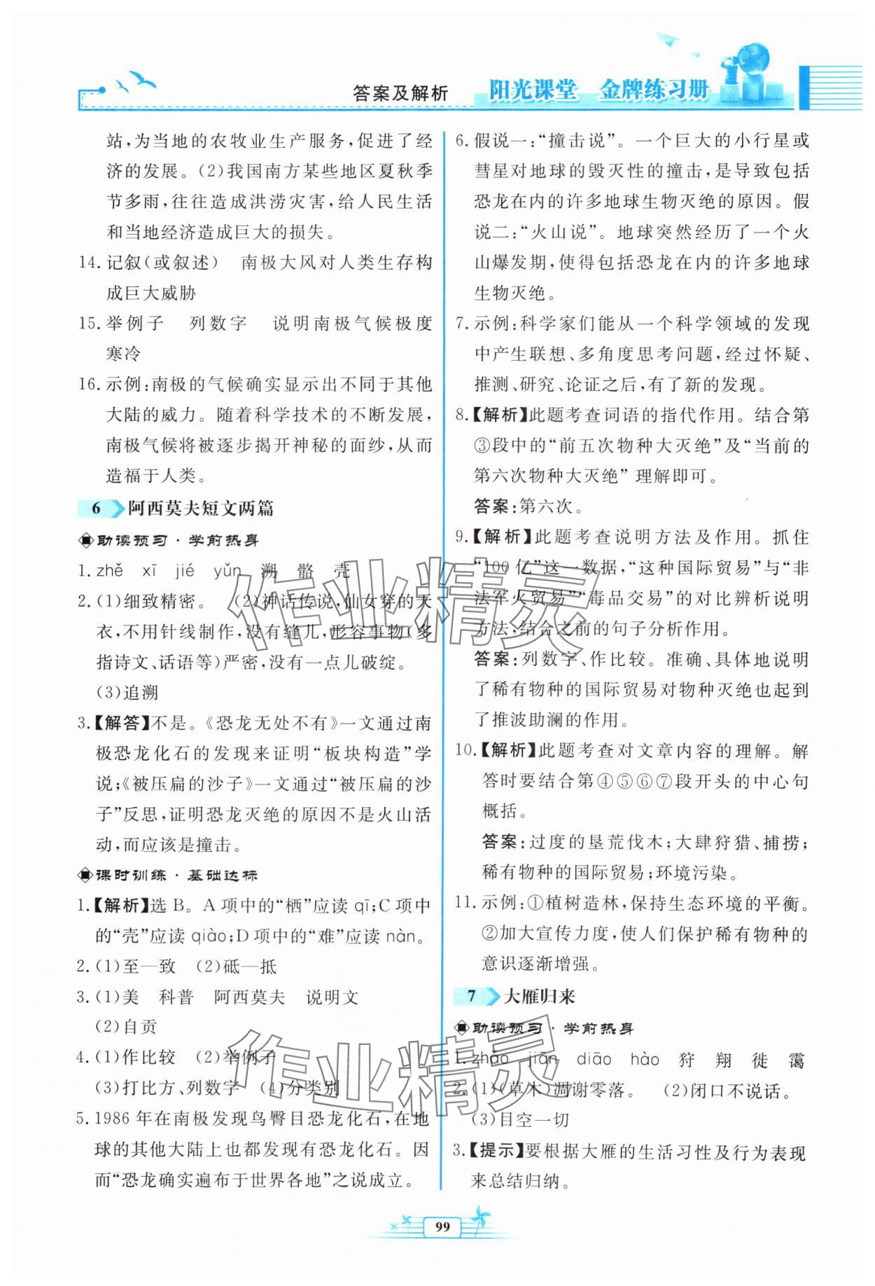 2024年阳光课堂金牌练习册八年级语文下册人教版福建专版 第5页