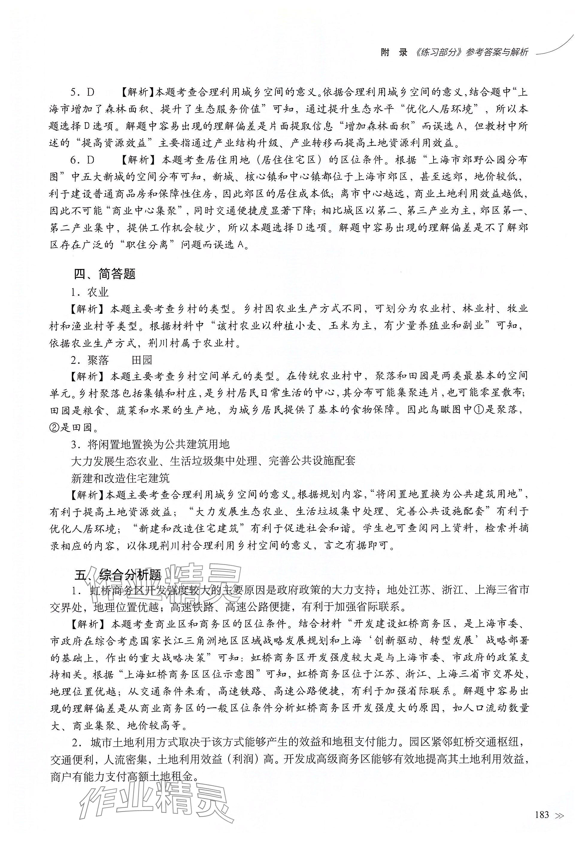 2025年練習(xí)部分高中地理必修第二冊(cè)滬教版 參考答案第7頁(yè)