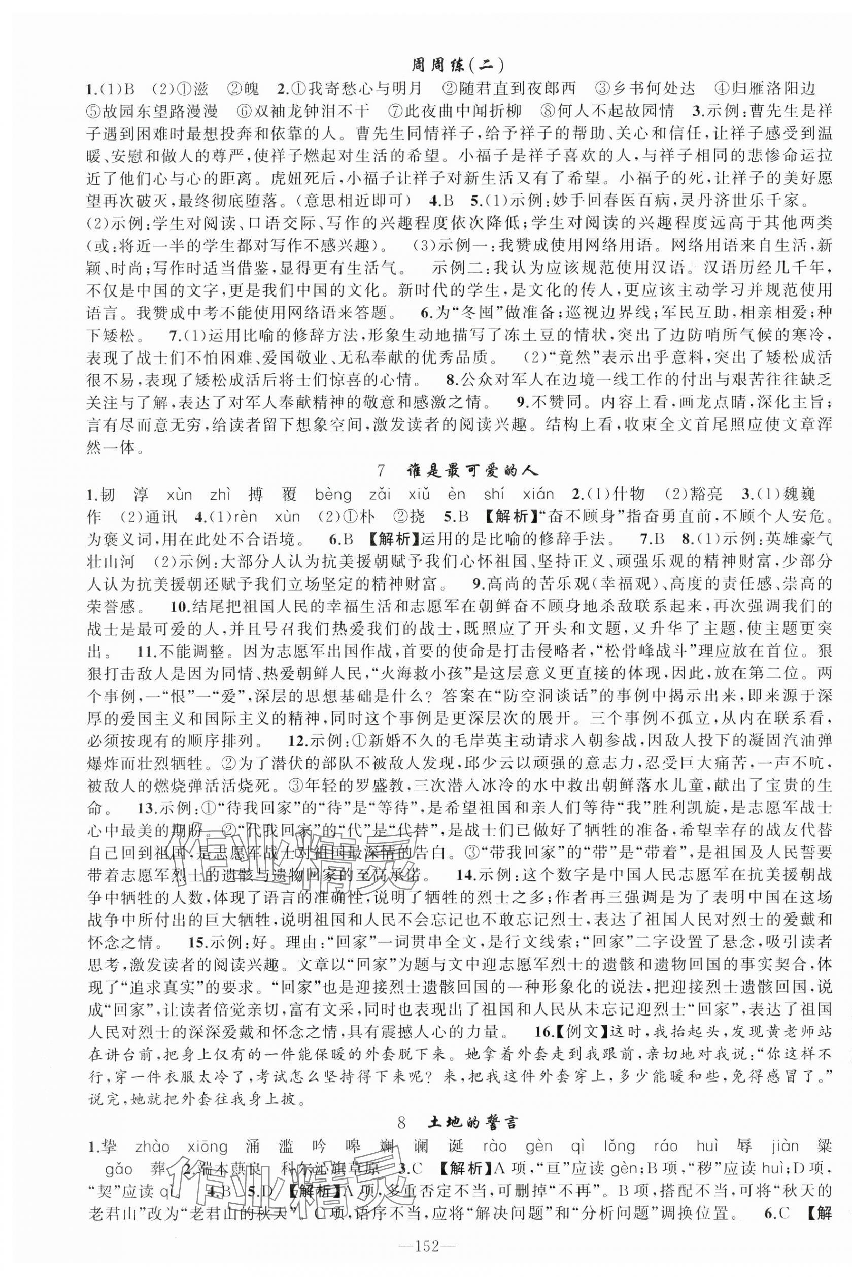 2025年原创新课堂七年级语文下册人教版少年季河南专版 第4页