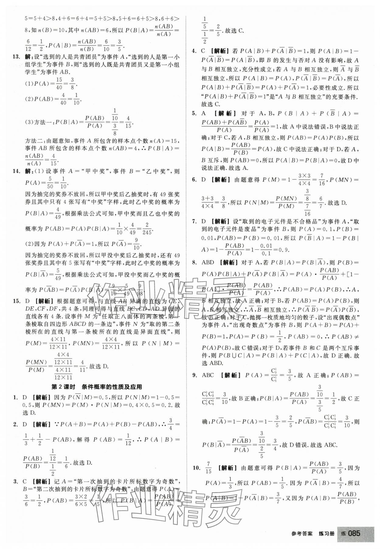 2025年全品學(xué)練考高中數(shù)學(xué)選擇性必修第三冊人教版 第11頁