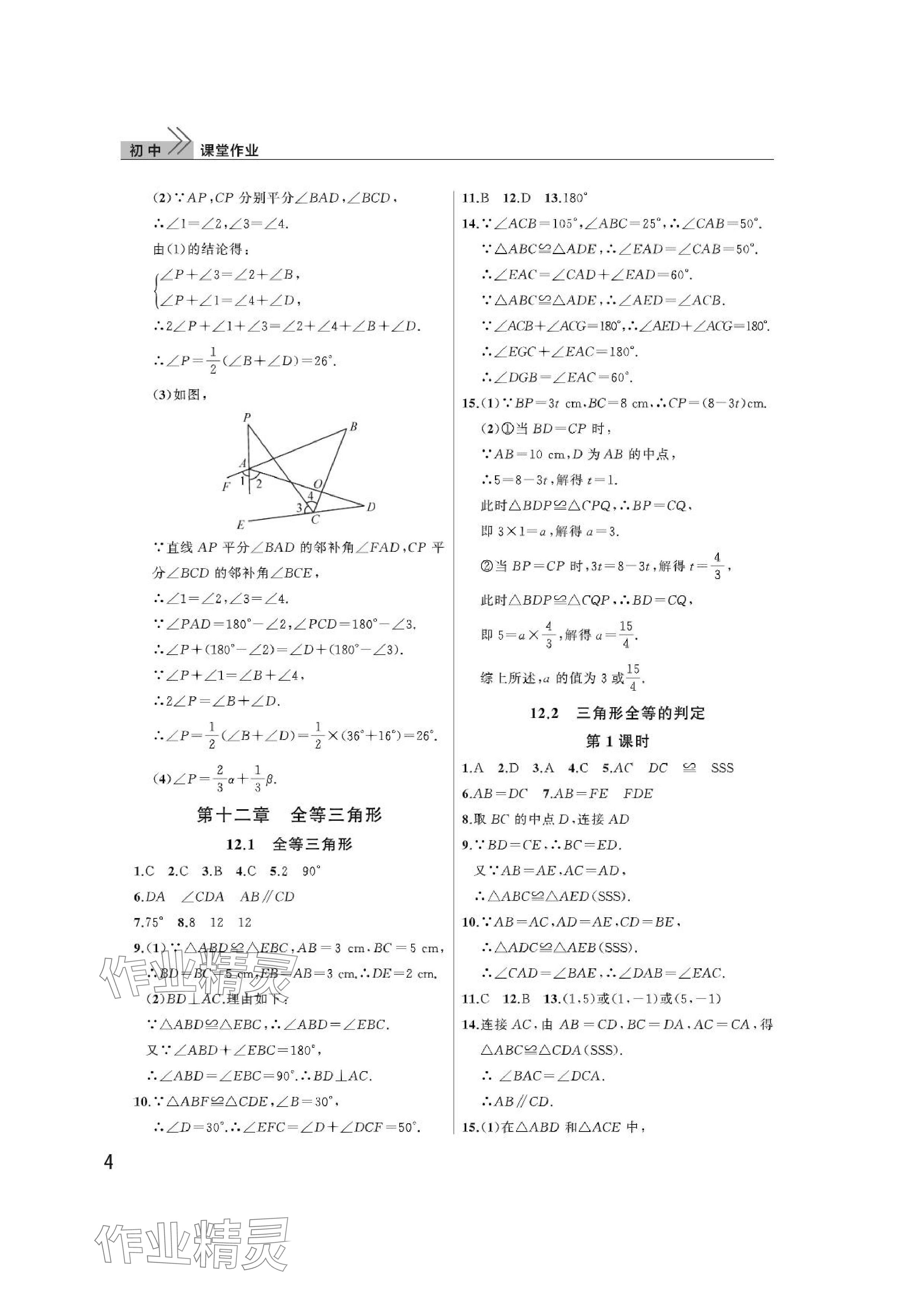 2024年课堂作业武汉出版社八年级数学上册人教版 参考答案第4页