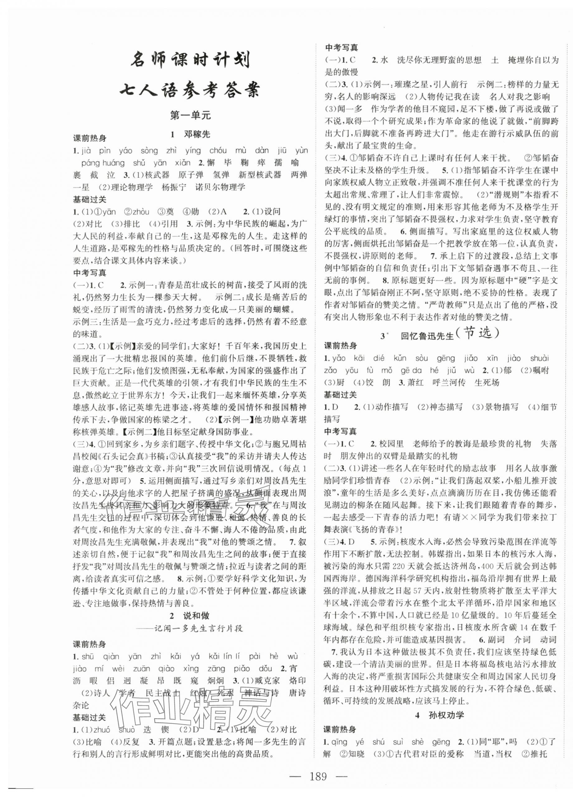 2024年名师课时计划七年级语文下册人教版 第1页