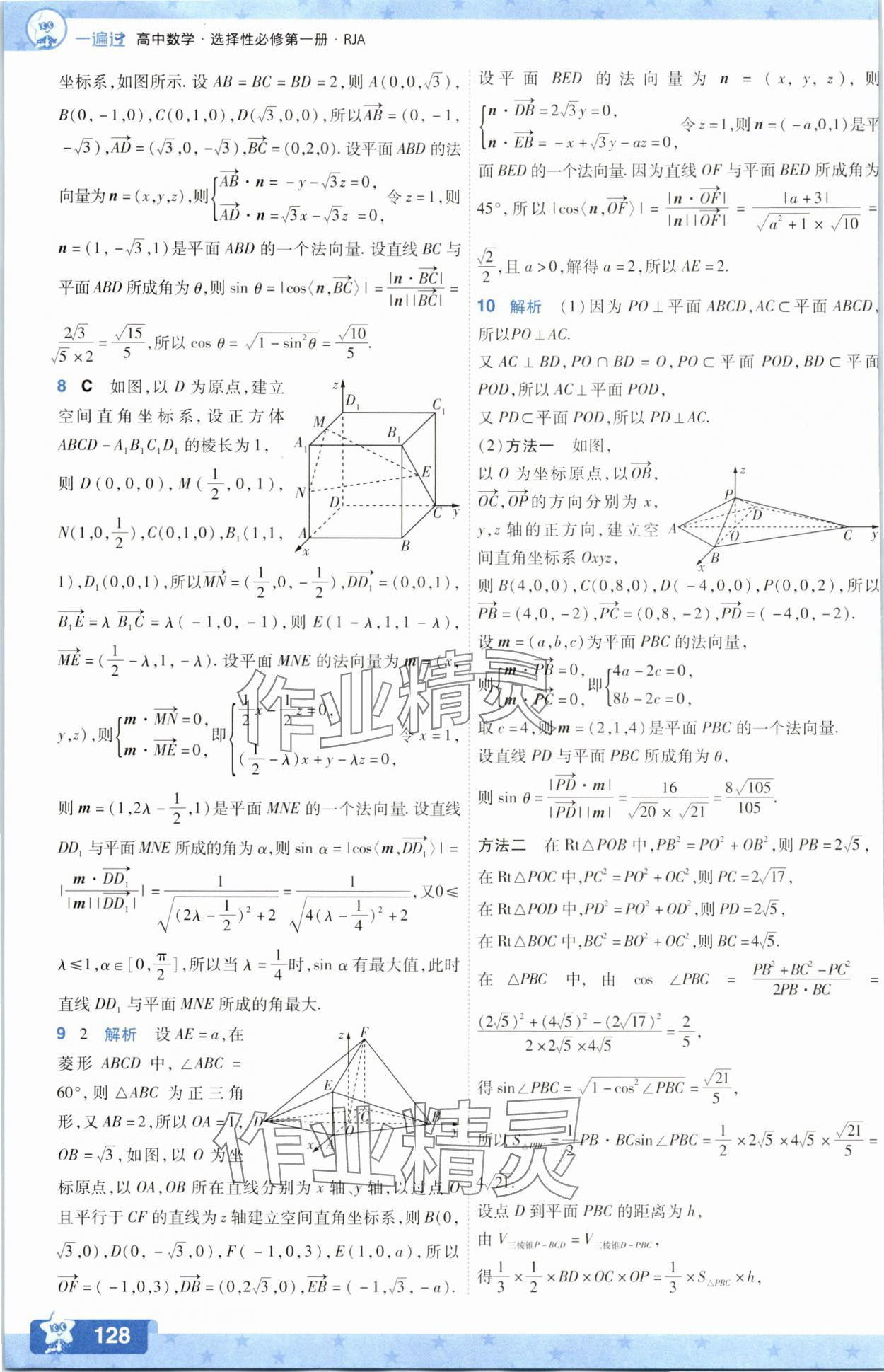2025年一遍過數學選擇性必修第一冊人教版A版 參考答案第20頁