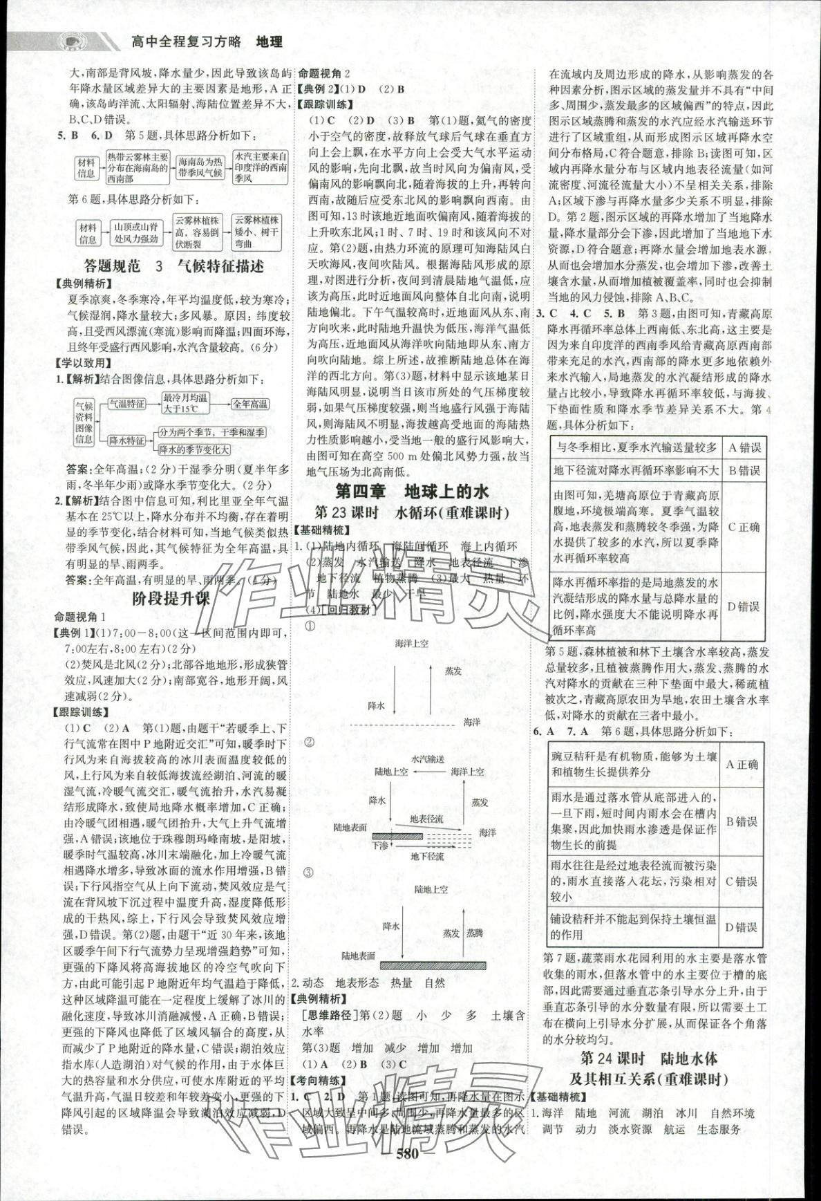 2025年世纪金榜高中全程复习方略高中地理人教版&nbsp;第22页