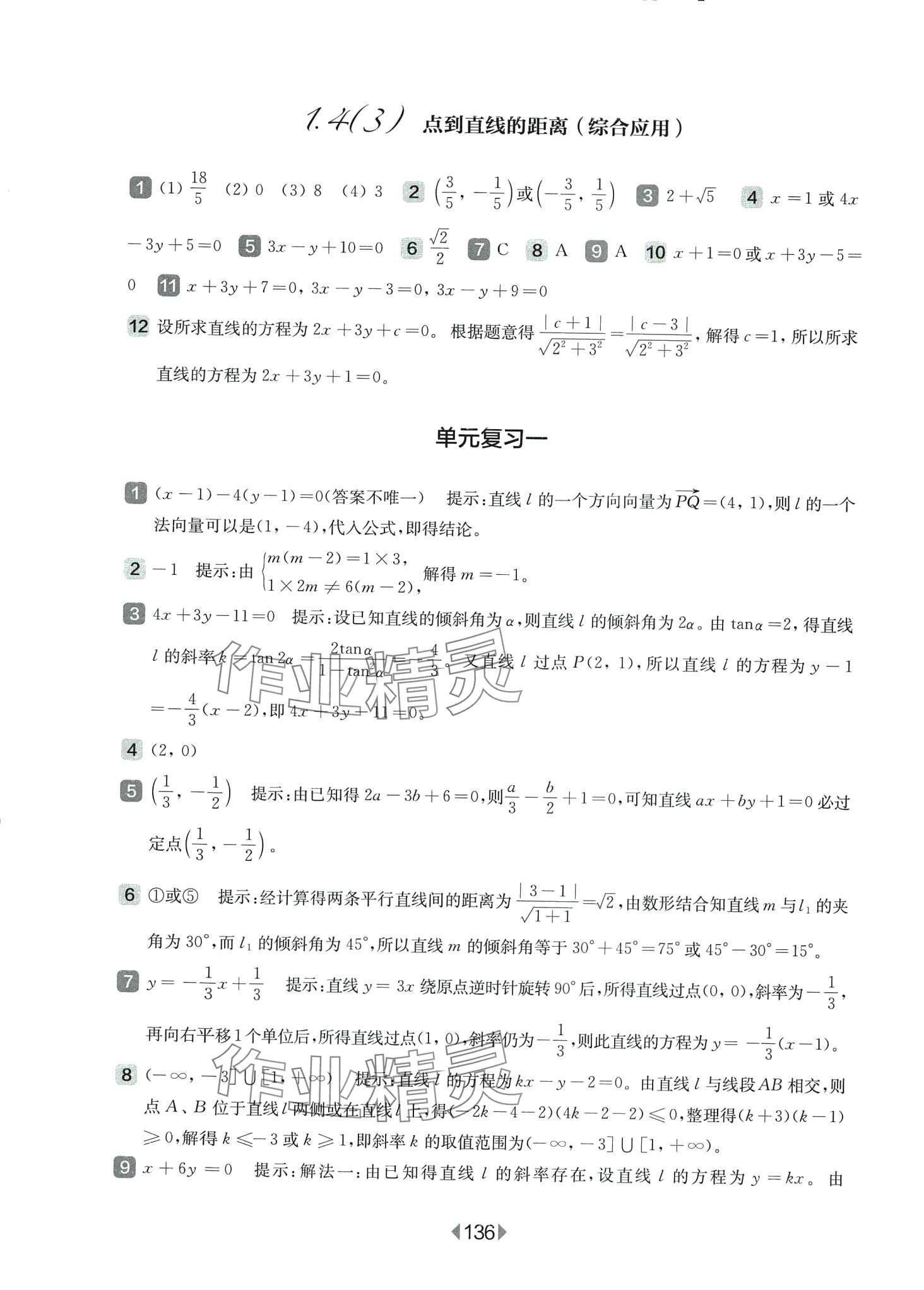 2024年华东师大版一课一练高中数学选择性必修1华师大版 第8页