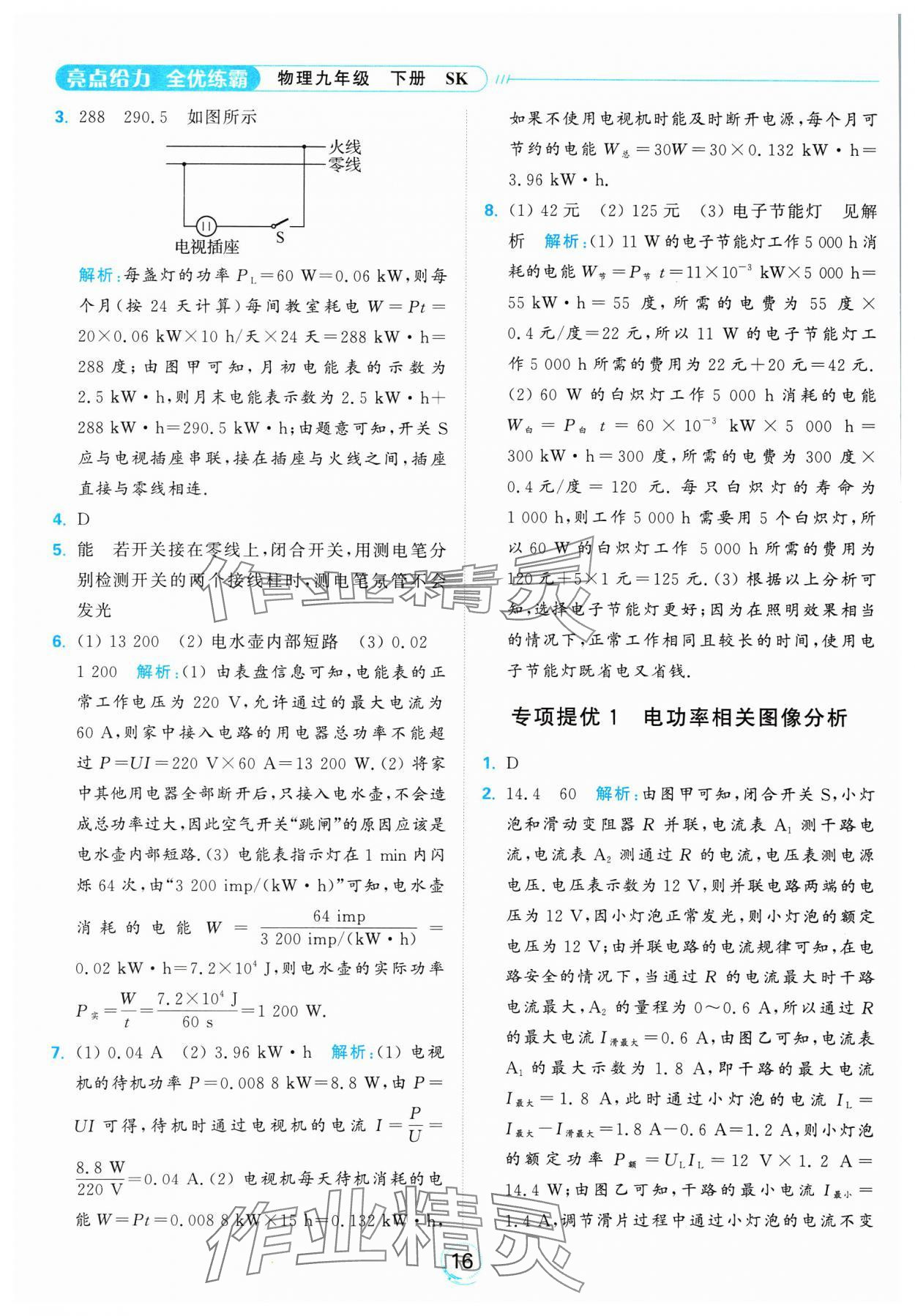 2025年亮点给力全优练霸九年级物理下册苏科版 参考答案第16页