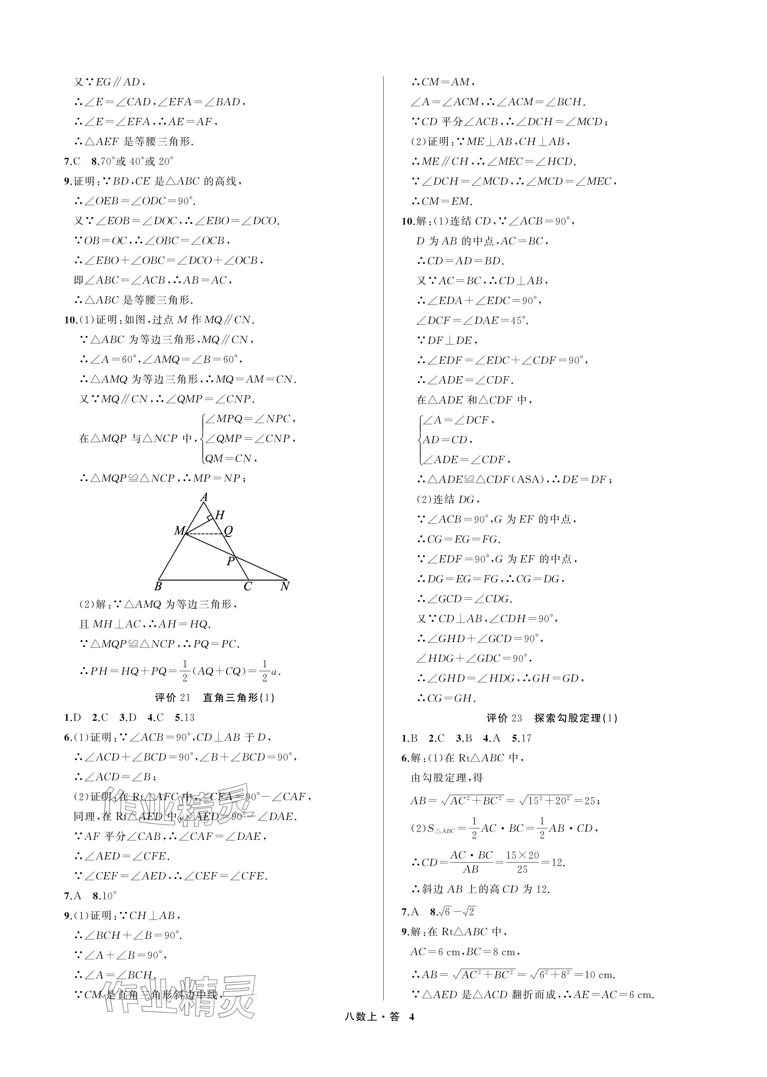 2024年名師面對面學科素養評價八年級數學上冊浙教版 參考答案第4頁
